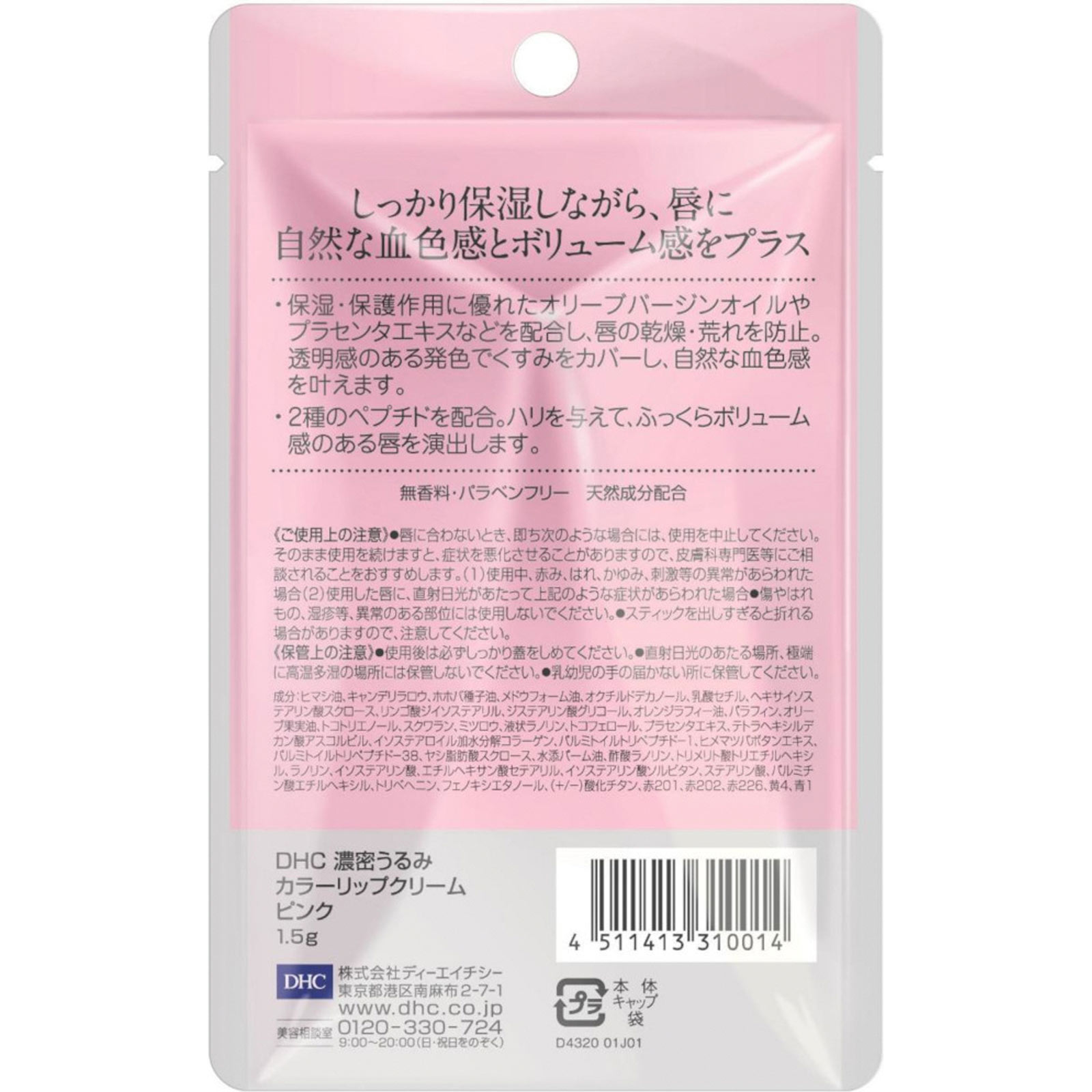 濃密うるみカラーリップクリーム（ピンク） １．５ｇ ディーエイチシー