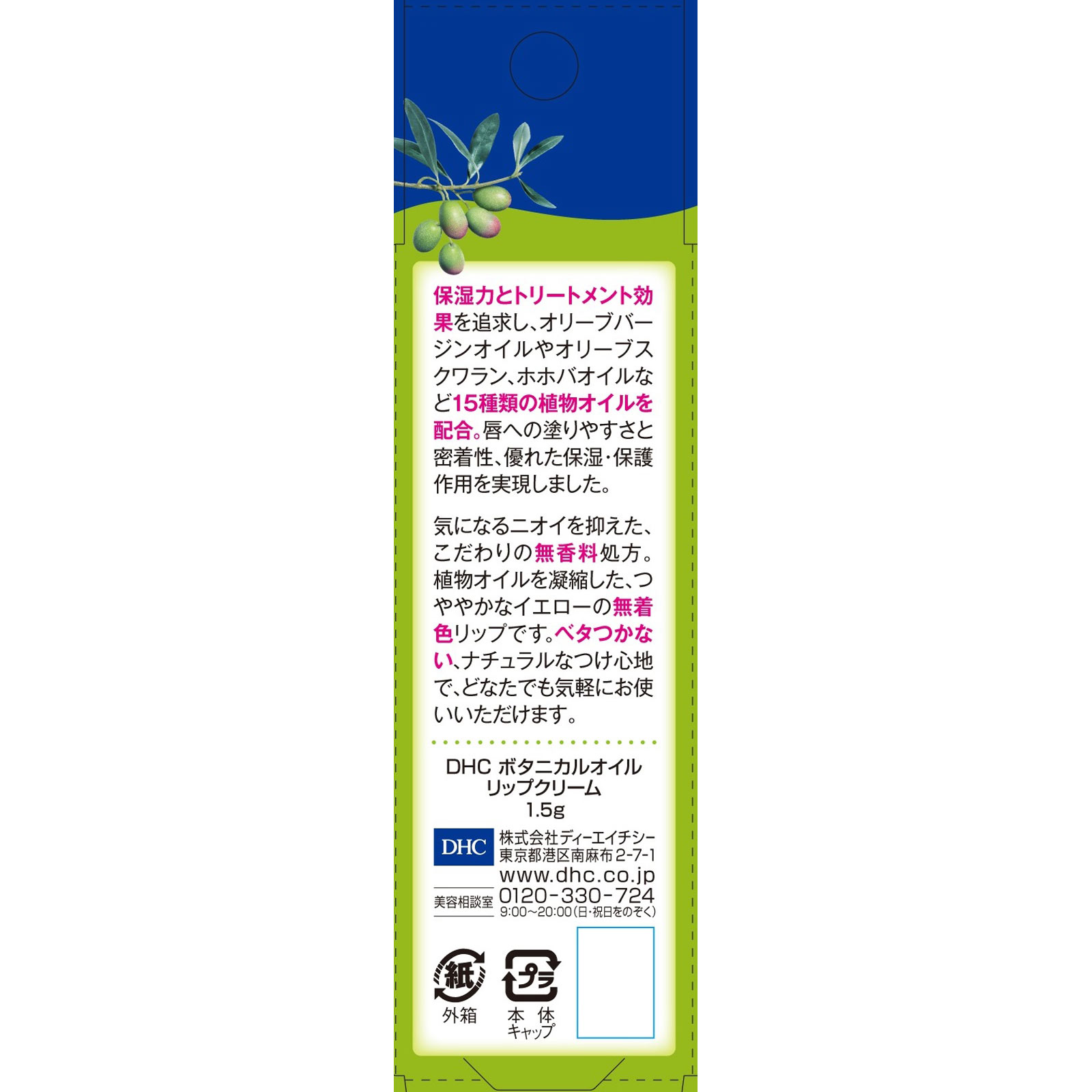 ボタニカルオイル リップクリーム １．５ｇ ディーエイチシー