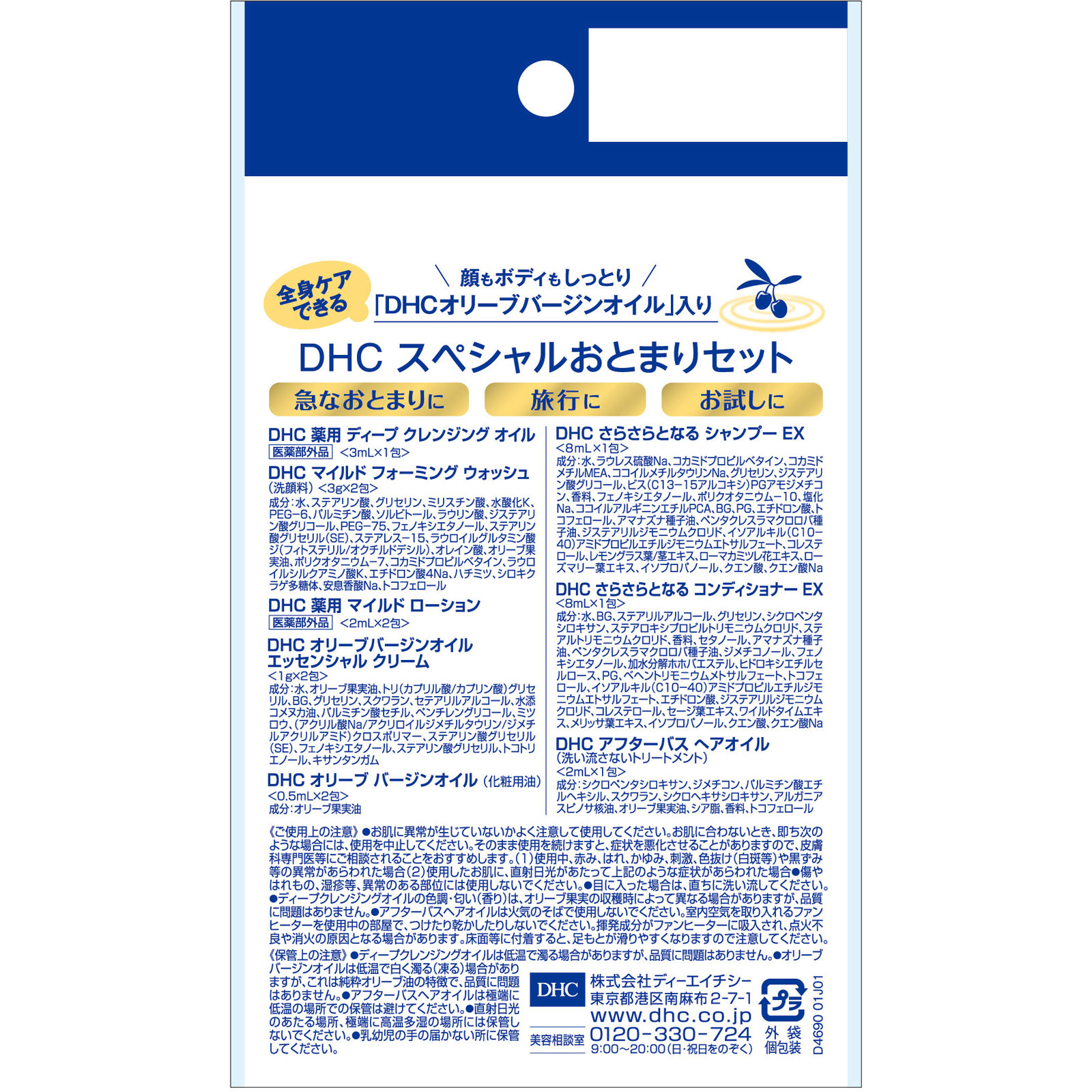 スペシャルおとまりセット １泊分 ディーエイチシー