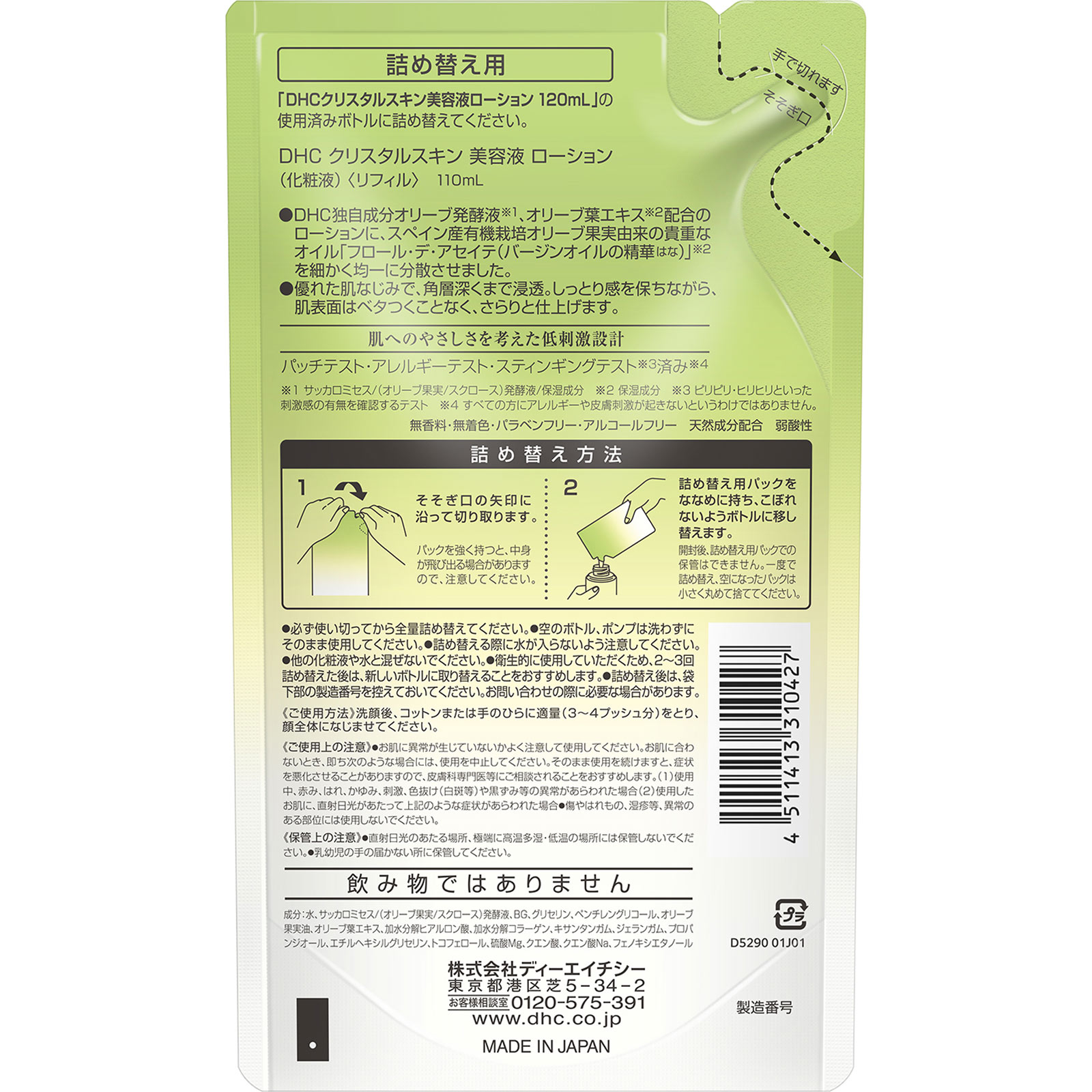 ＤＨＣ　クリスタルスキン美容液ローション　リフィル １１０ｍｌ ディーエイチシー