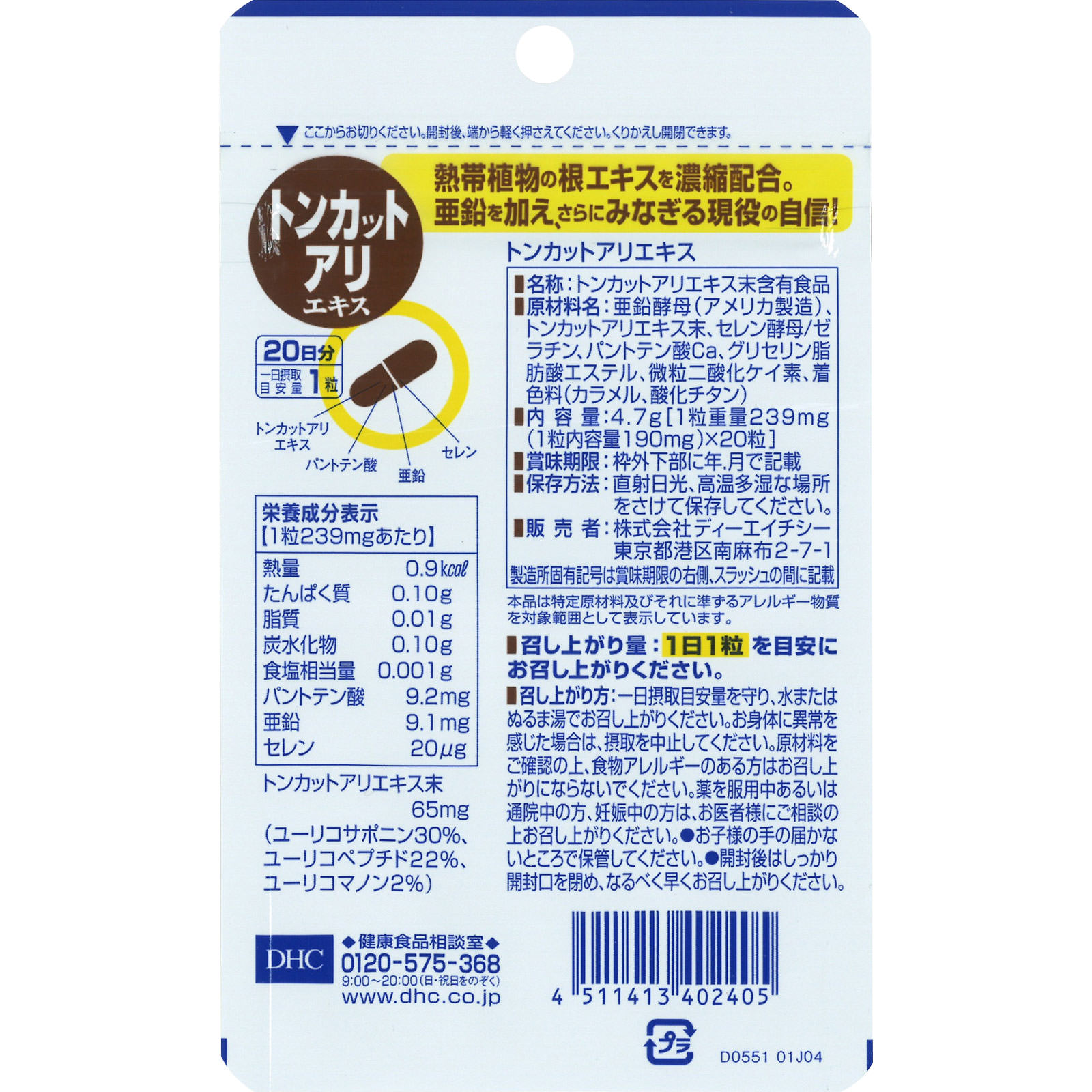 トンカットアリエキス ２０粒 ディーエイチシー