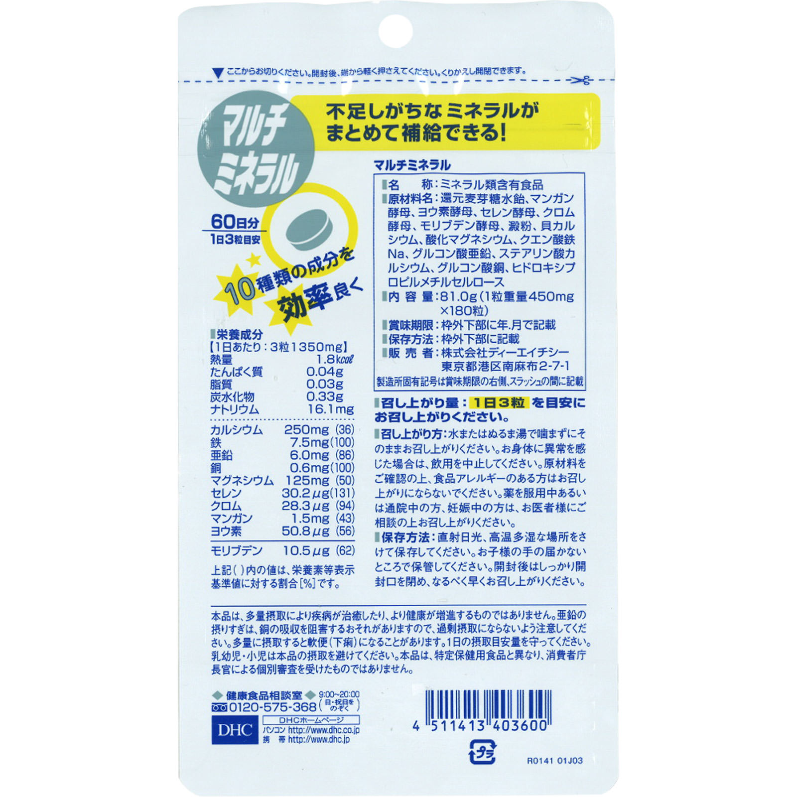 マルチミネラル 180粒 ディーエイチシー
