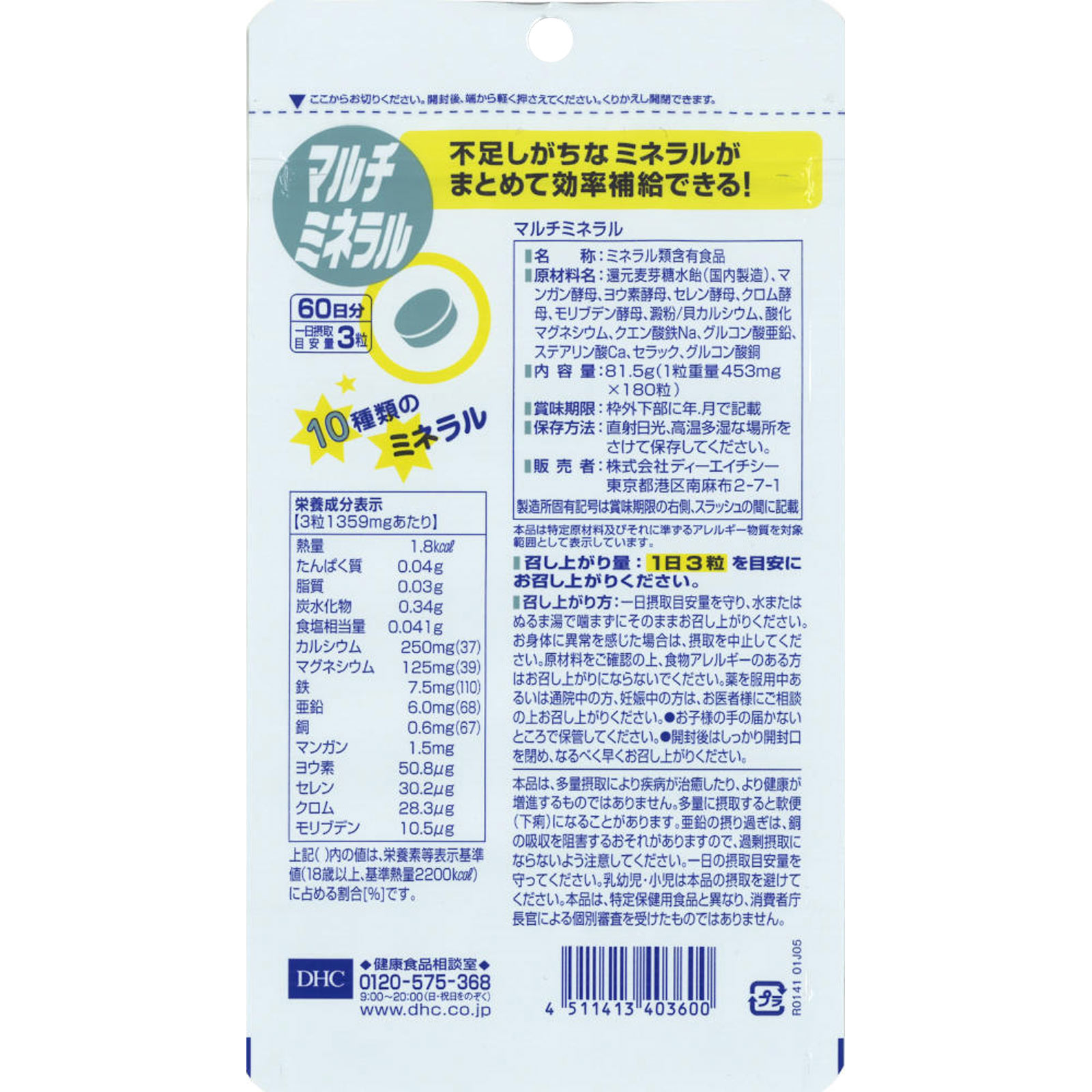マルチミネラル １８０粒 ディーエイチシー
