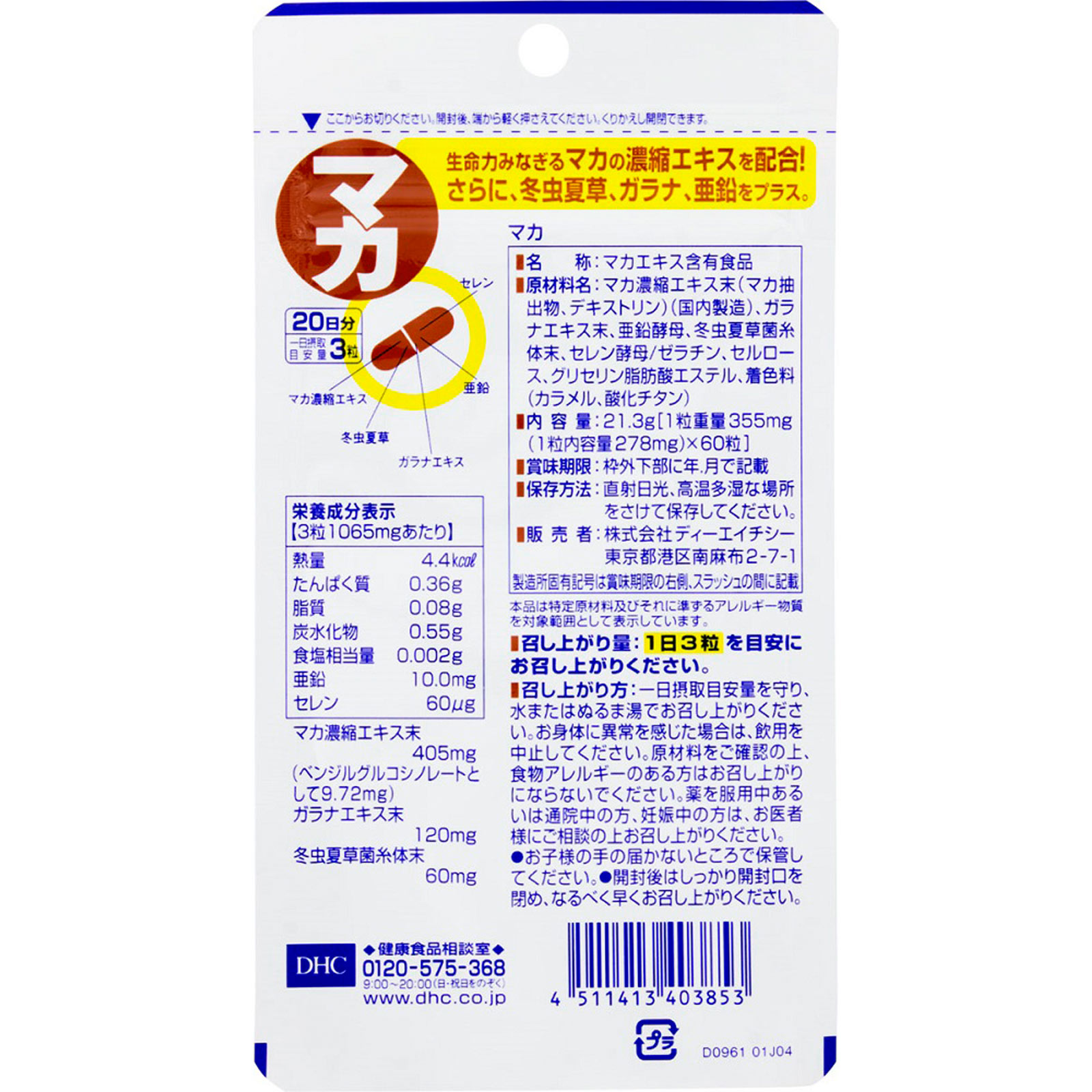 マカ ６０粒 ディーエイチシー