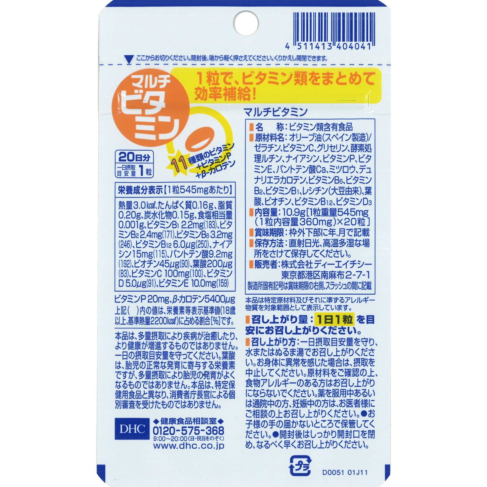 マルチビタミン ２０粒 ディーエイチシー