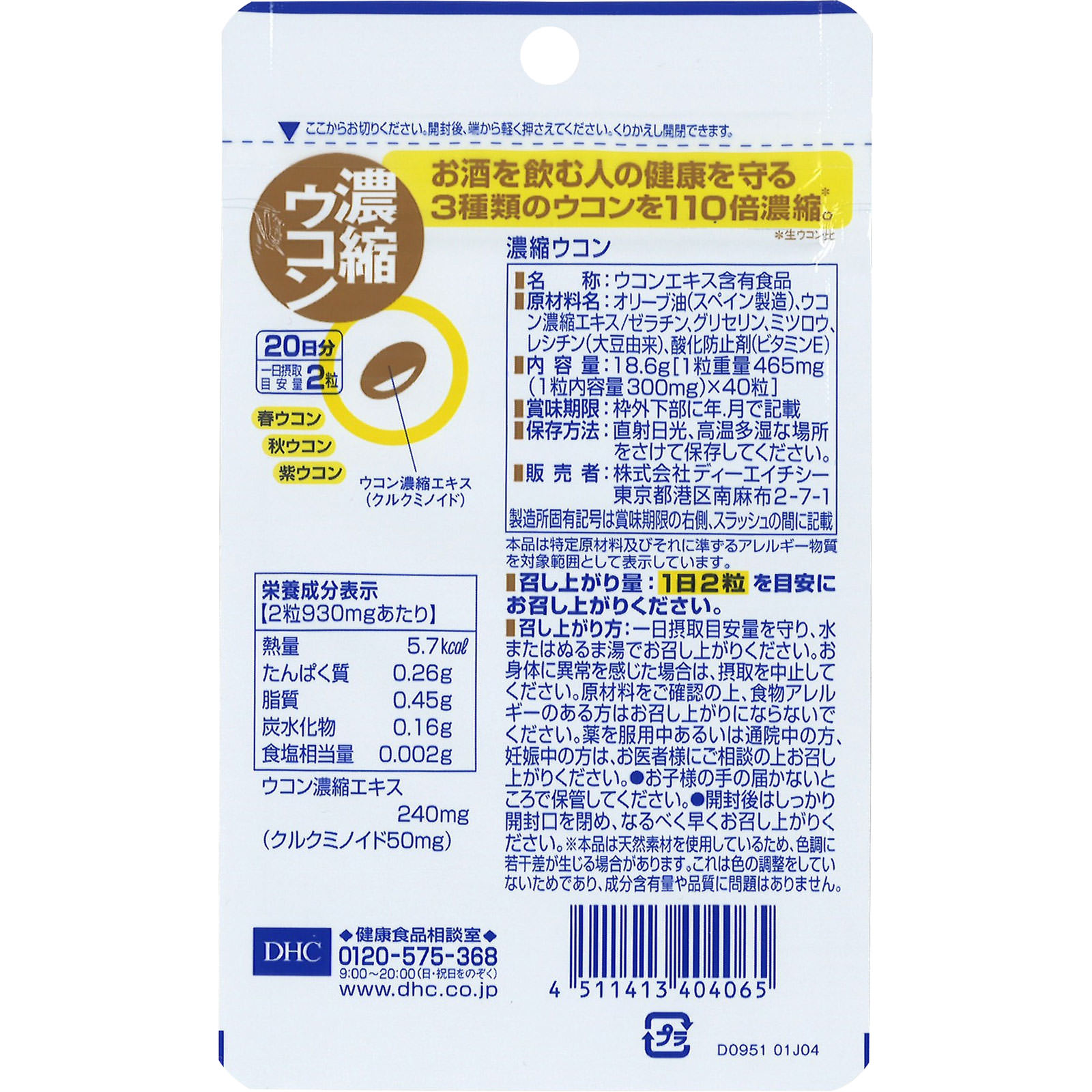 濃縮ウコン ４０粒 ディーエイチシー