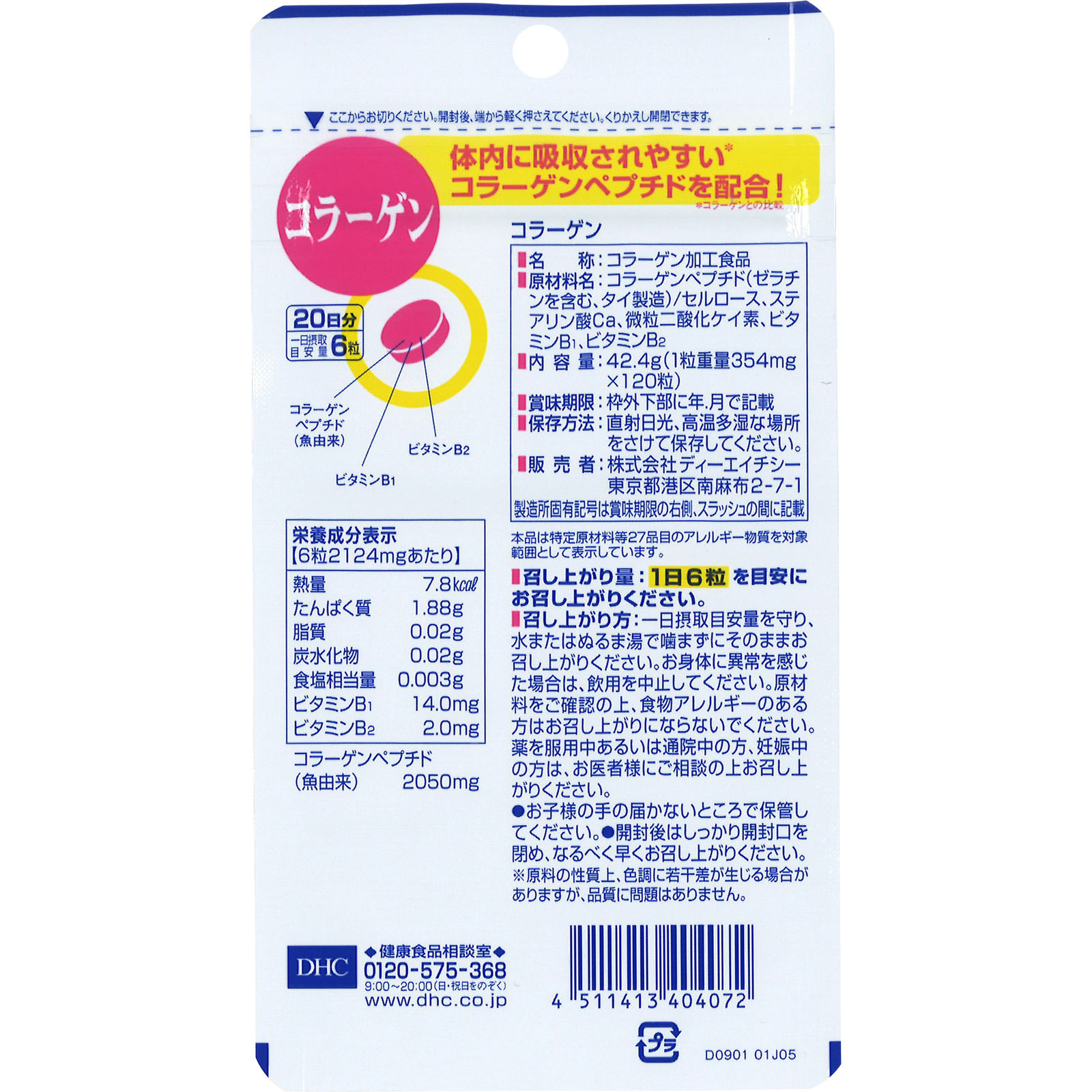 コラーゲン １２０粒 ディーエイチシー