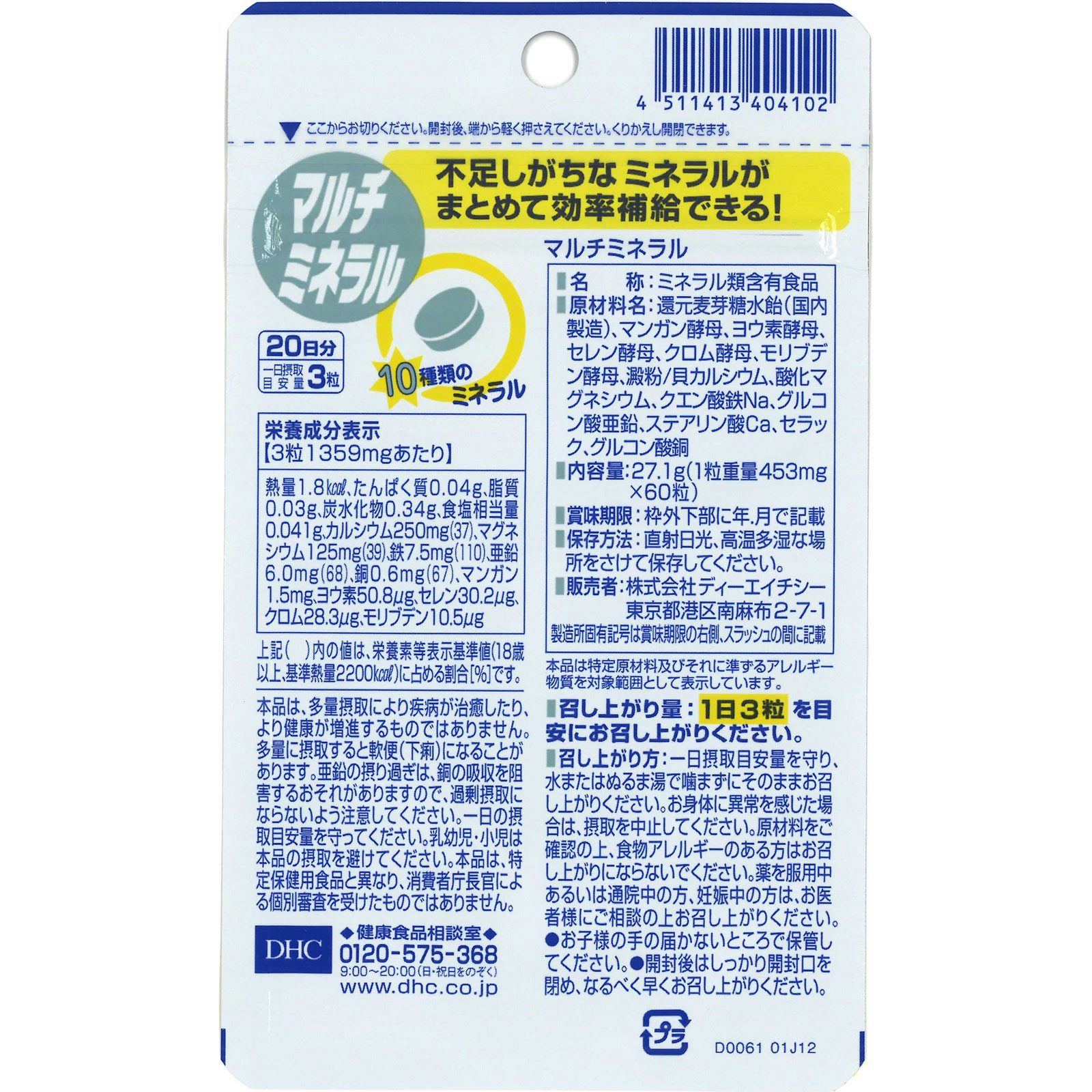 マルチミネラル ６０粒 ディーエイチシー