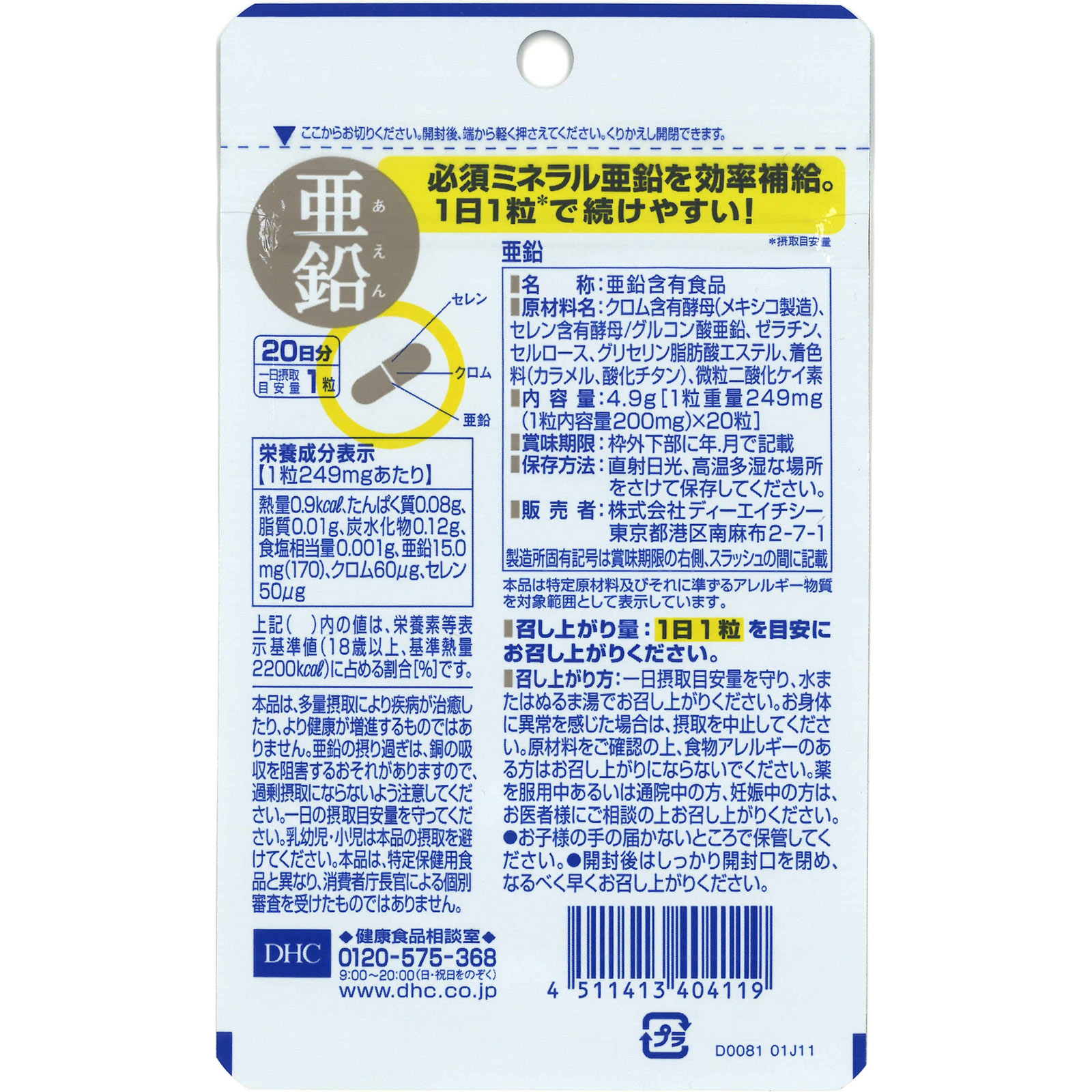 亜鉛 ２０粒 ディーエイチシー