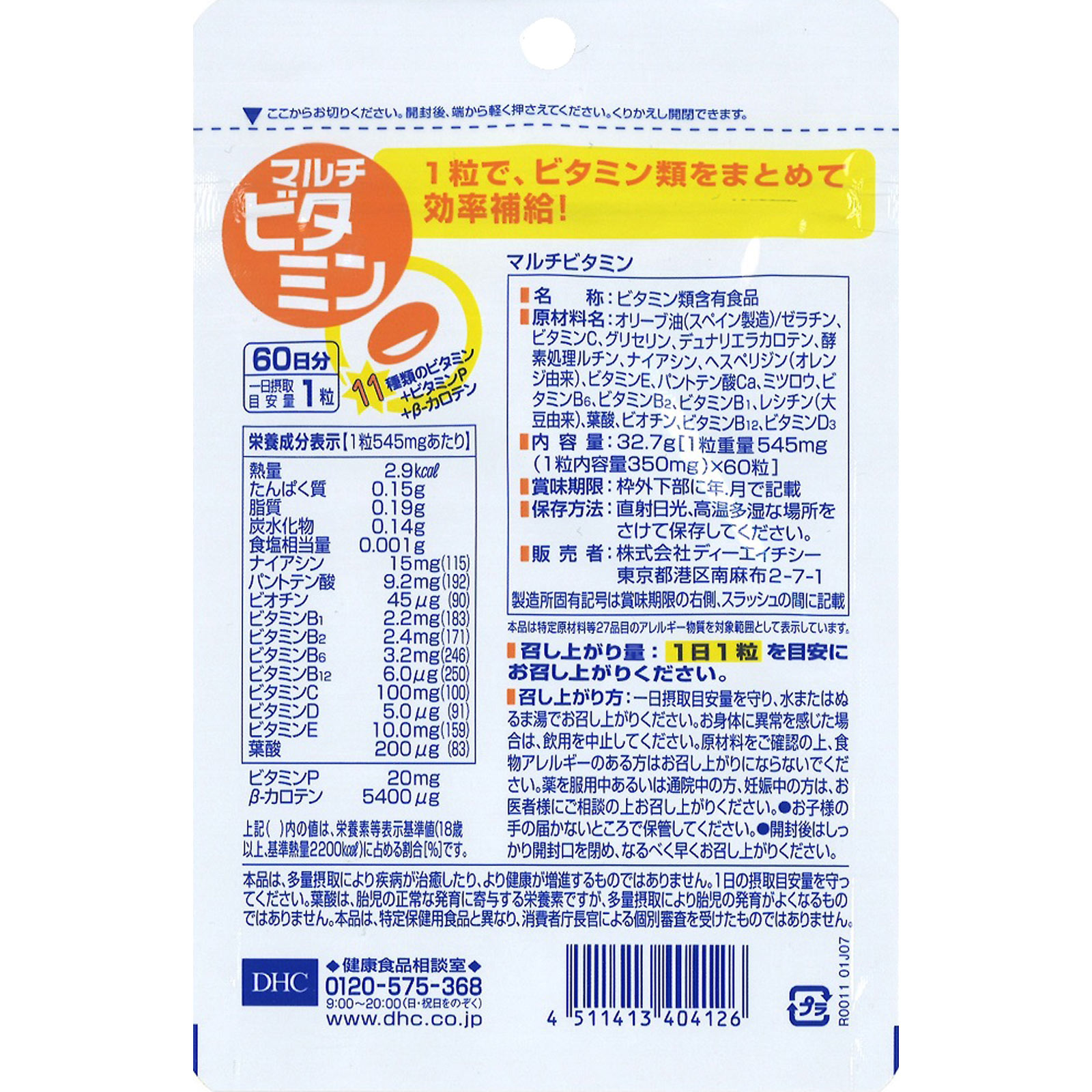マルチビタミン ６０粒 ディーエイチシー
