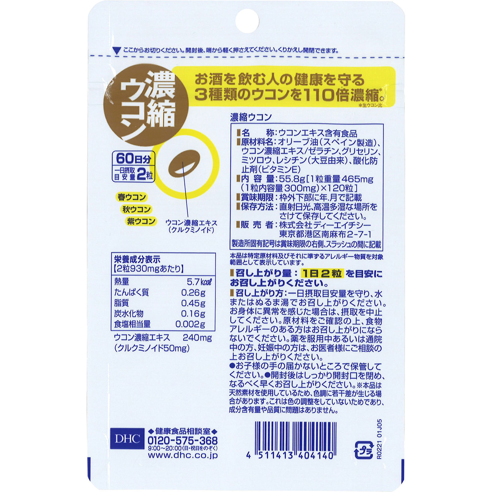 濃縮ウコン １２０粒 ディーエイチシー