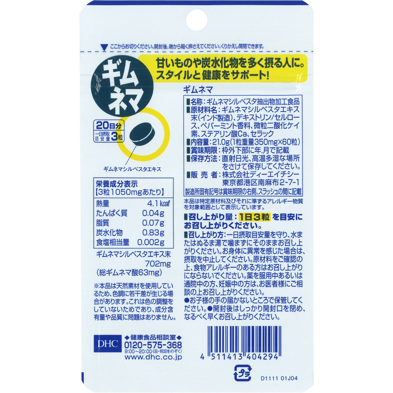ギムネマ ６０粒 ディーエイチシー