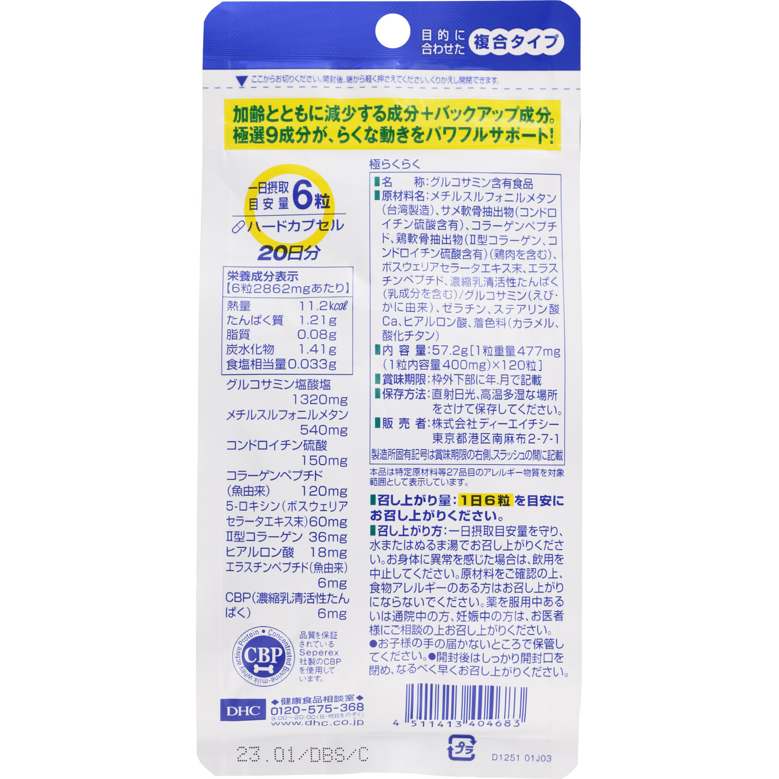 極らくらく １２０粒 ディーエイチシー
