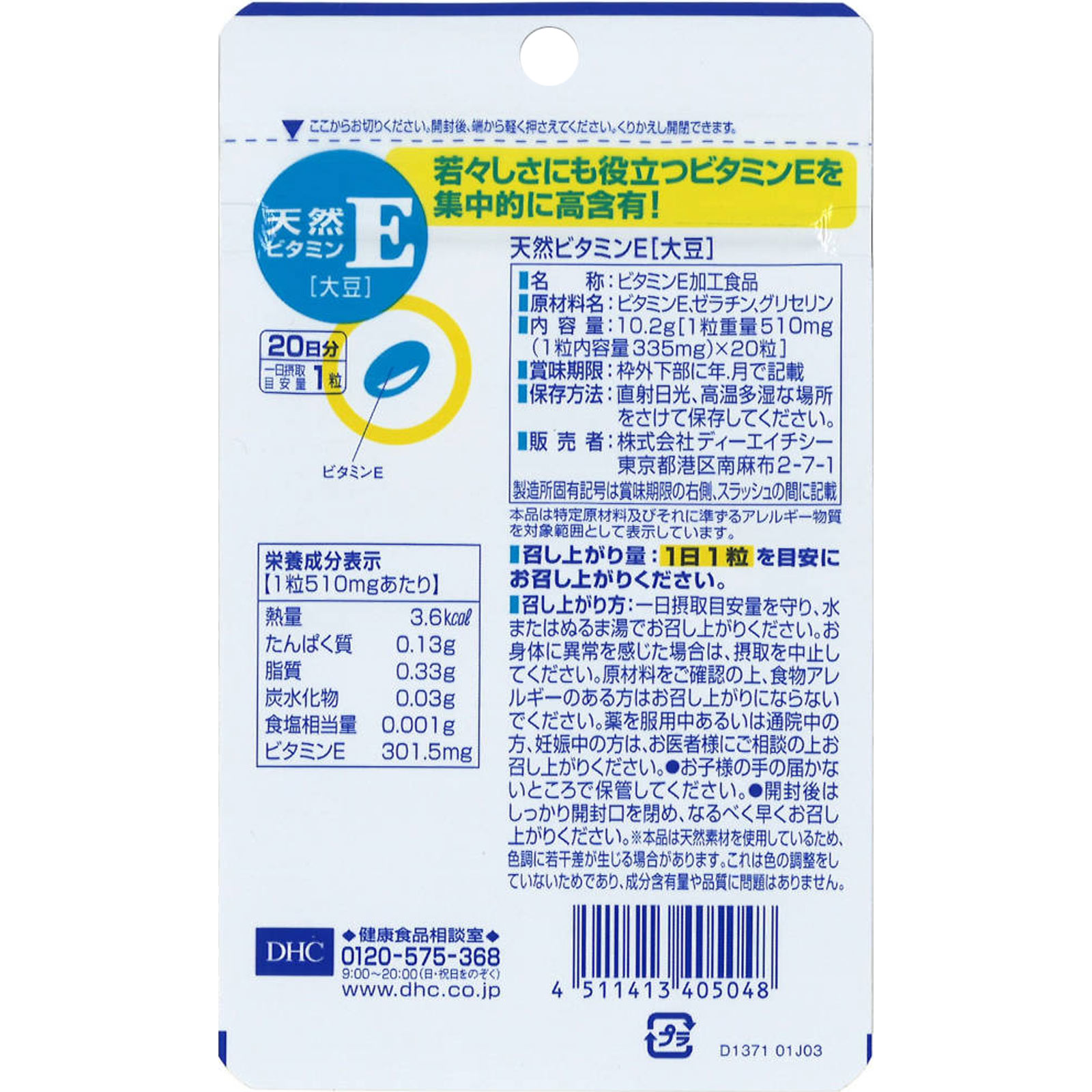 DHC 天然ビタミンE（大豆） 20日分 ２０粒 ディーエイチシー