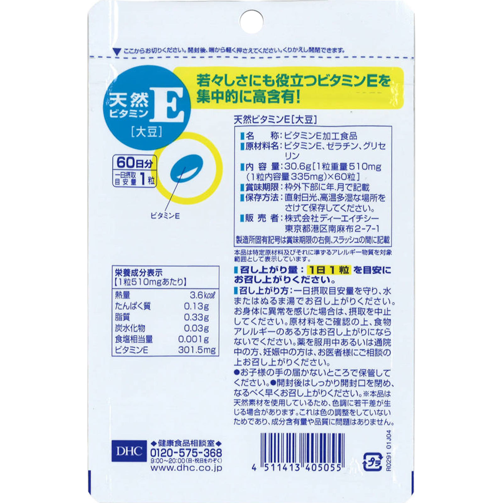 DHC 天然ビタミンE（大豆） 60日分 ６０粒 ディーエイチシー