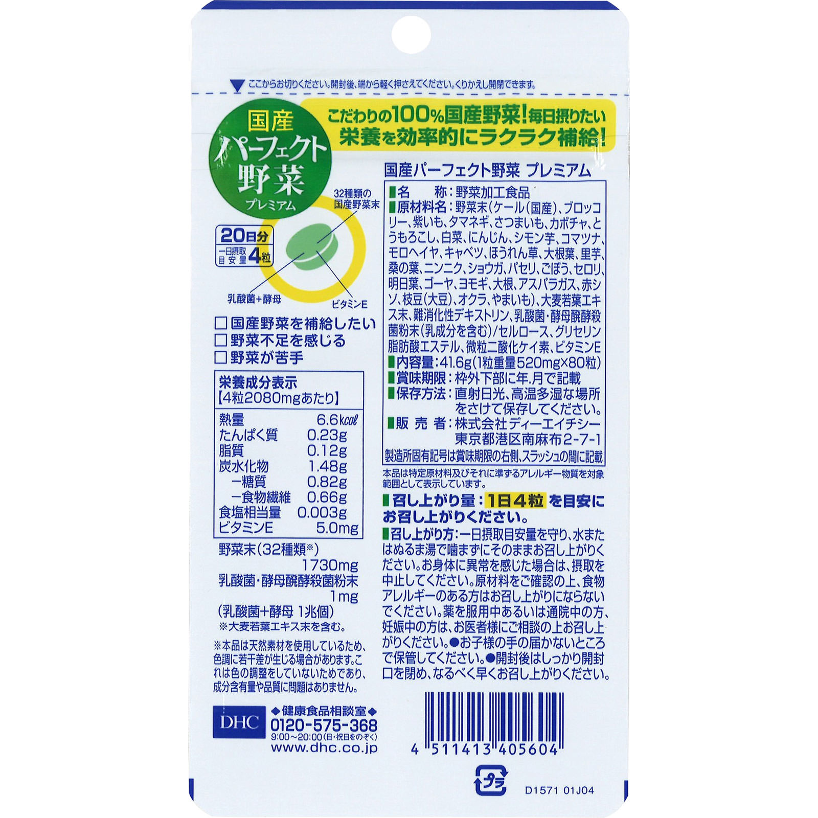 国産パーフェクト野菜プレミアム ８０粒 ディーエイチシー
