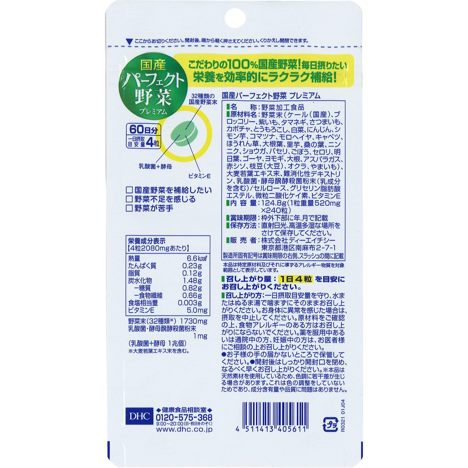 国産パーフェクト野菜プレミアム ２４０粒 ディーエイチシー