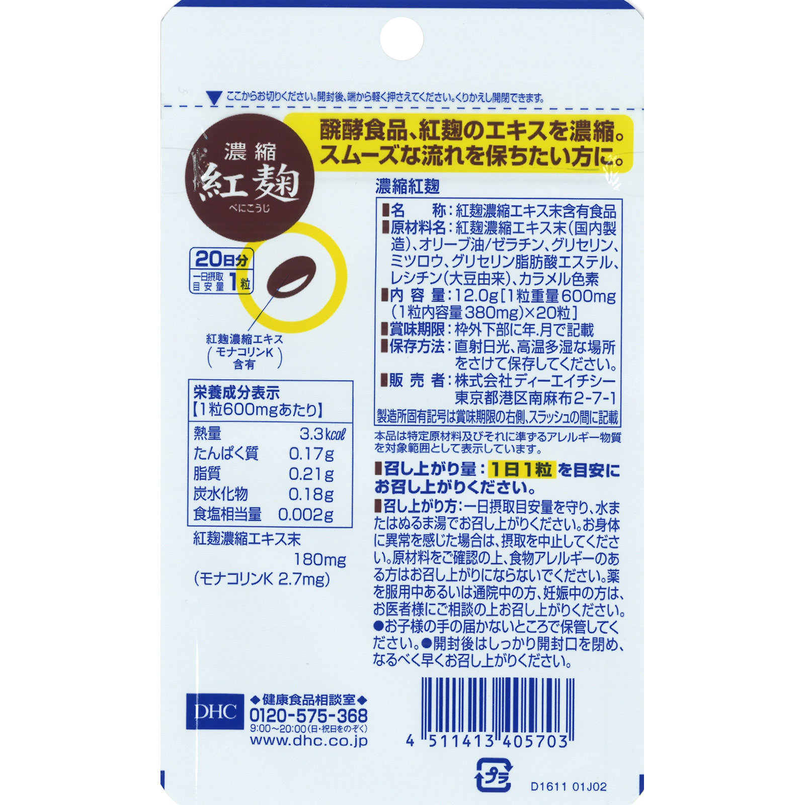 20日分 濃縮紅麹 ２０粒 ディーエイチシー