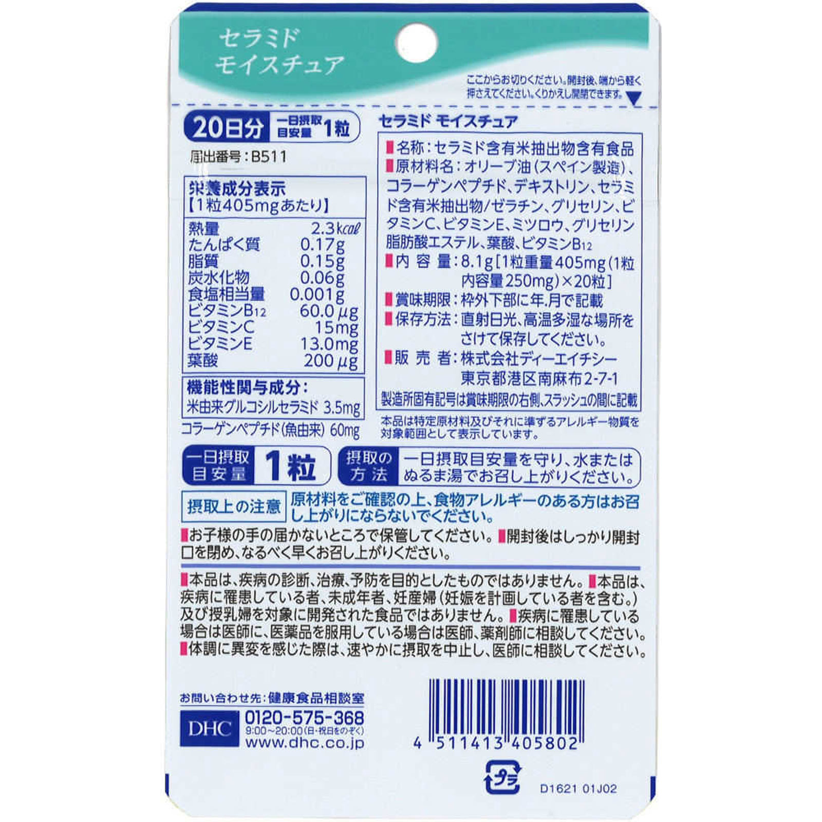 セラミド モイスチュア ２０日 ２０粒 ディーエイチシー
