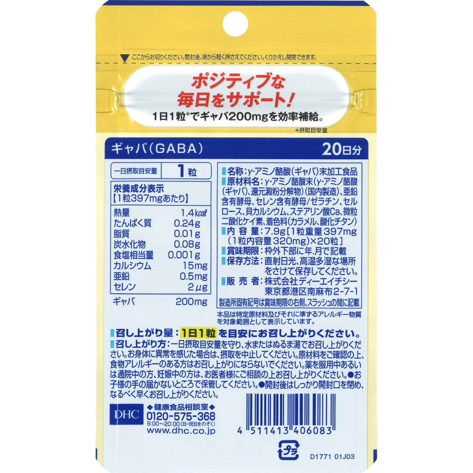 ＧＡＢＡ ２０日 ２０粒 ディーエイチシー