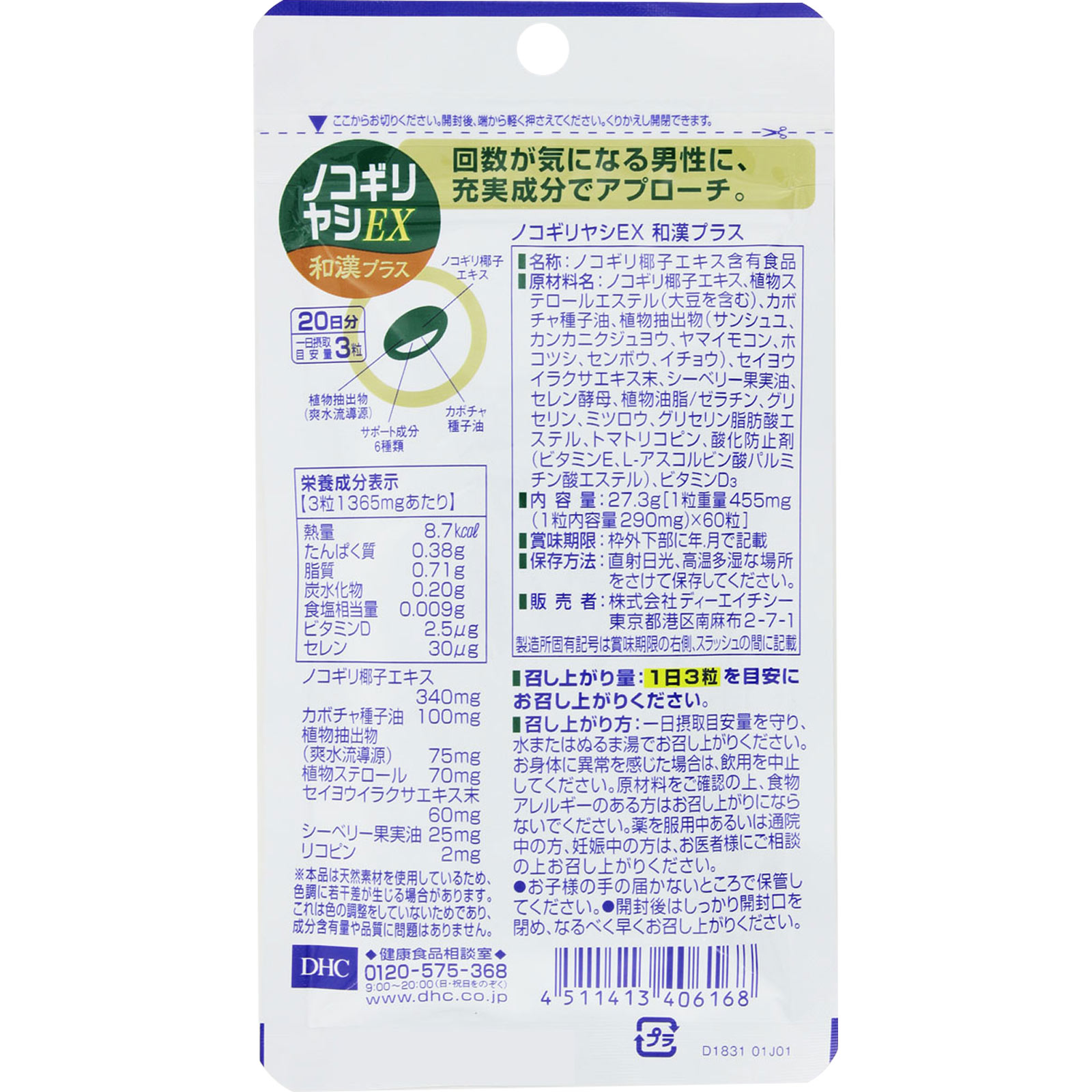 ノコギリヤシＥＸ和漢プラス　２０日分 ６０粒 ディーエイチシー