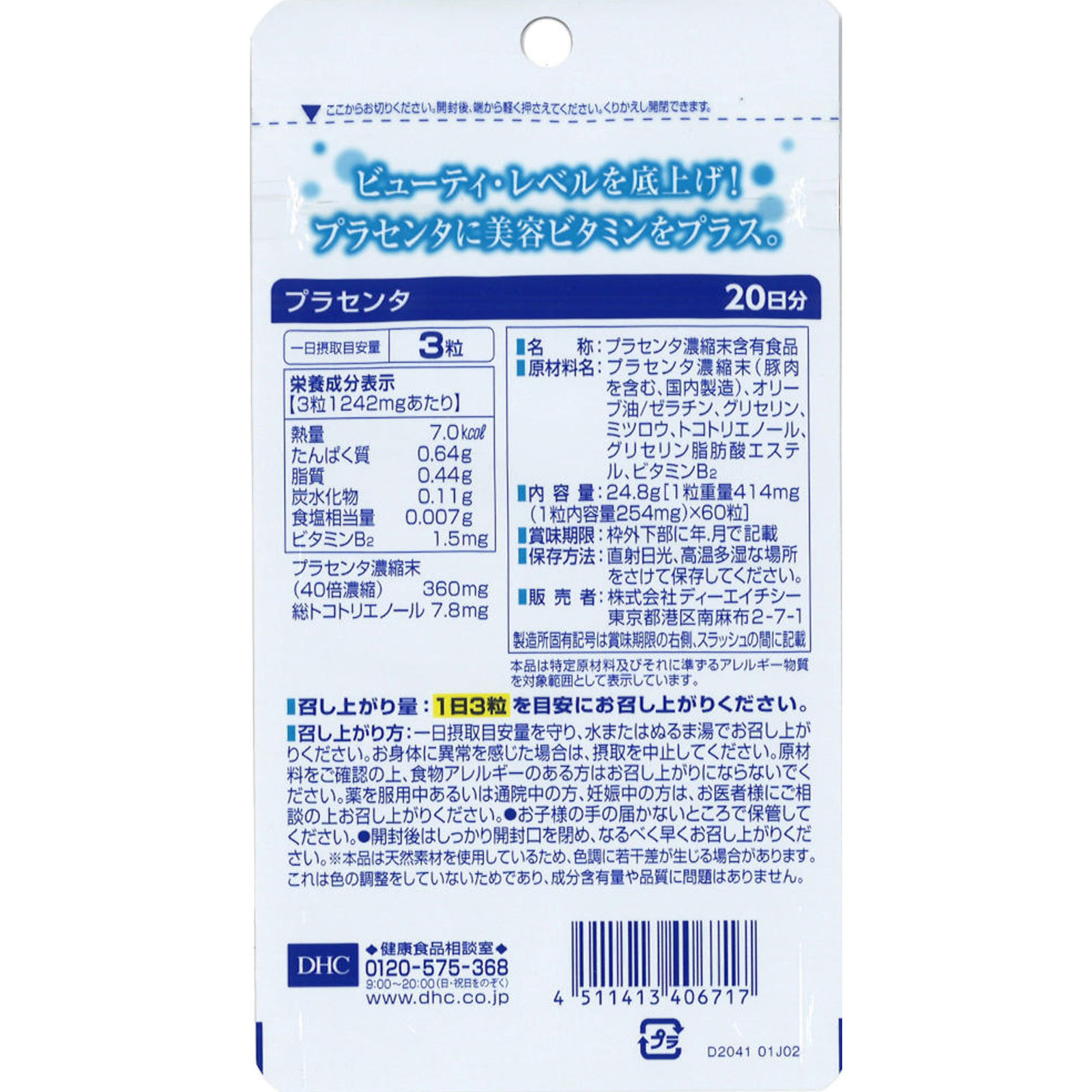 プラセンタ２０日分 ６０粒 ディーエイチシー