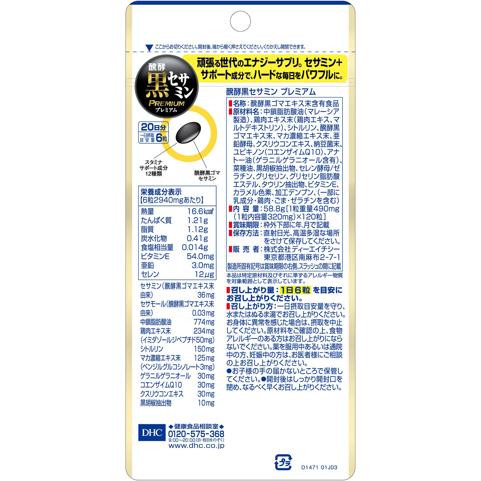 醗酵黒セサミンプレミアム ２０日分 １２０粒 ディーエイチシー