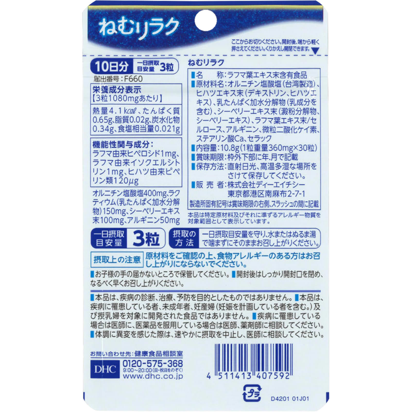 １０日ねむリラク ３０粒 ディーエイチシー