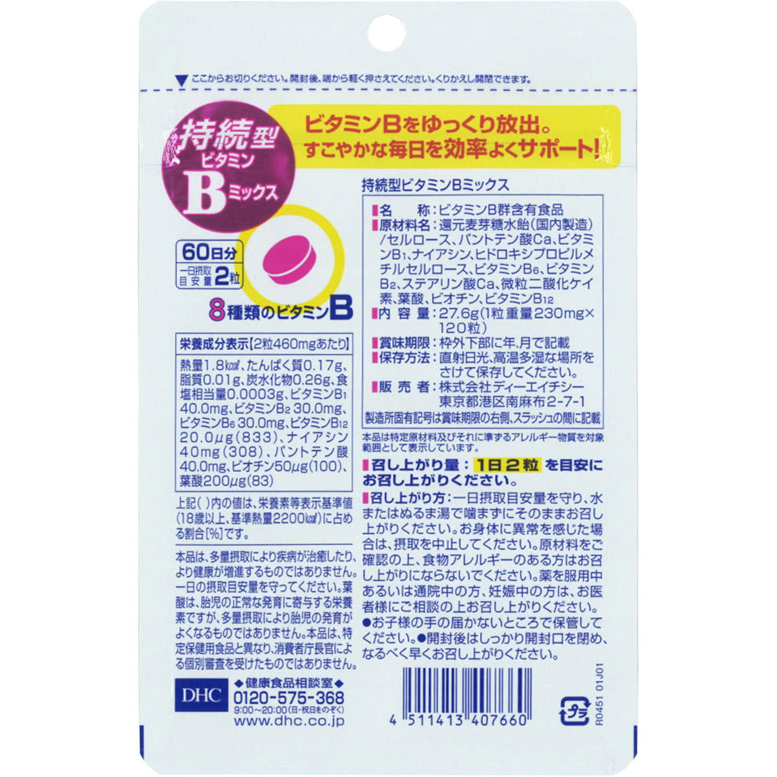 ６０日持続型ビタミンＢミックス １２０粒 ディーエイチシー