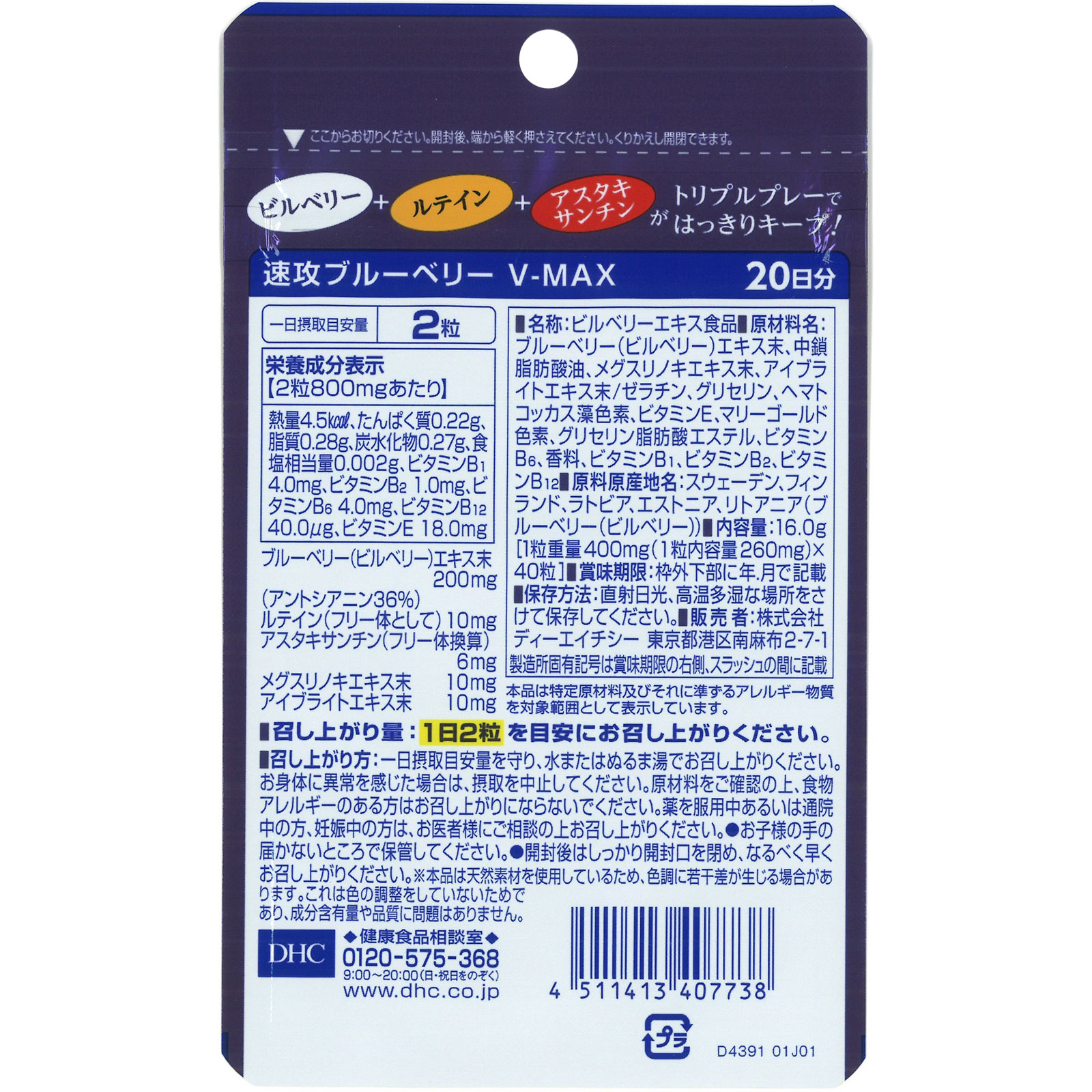 ２０日速攻ブルーベリーV-MAX ４０粒 ディーエイチシー
