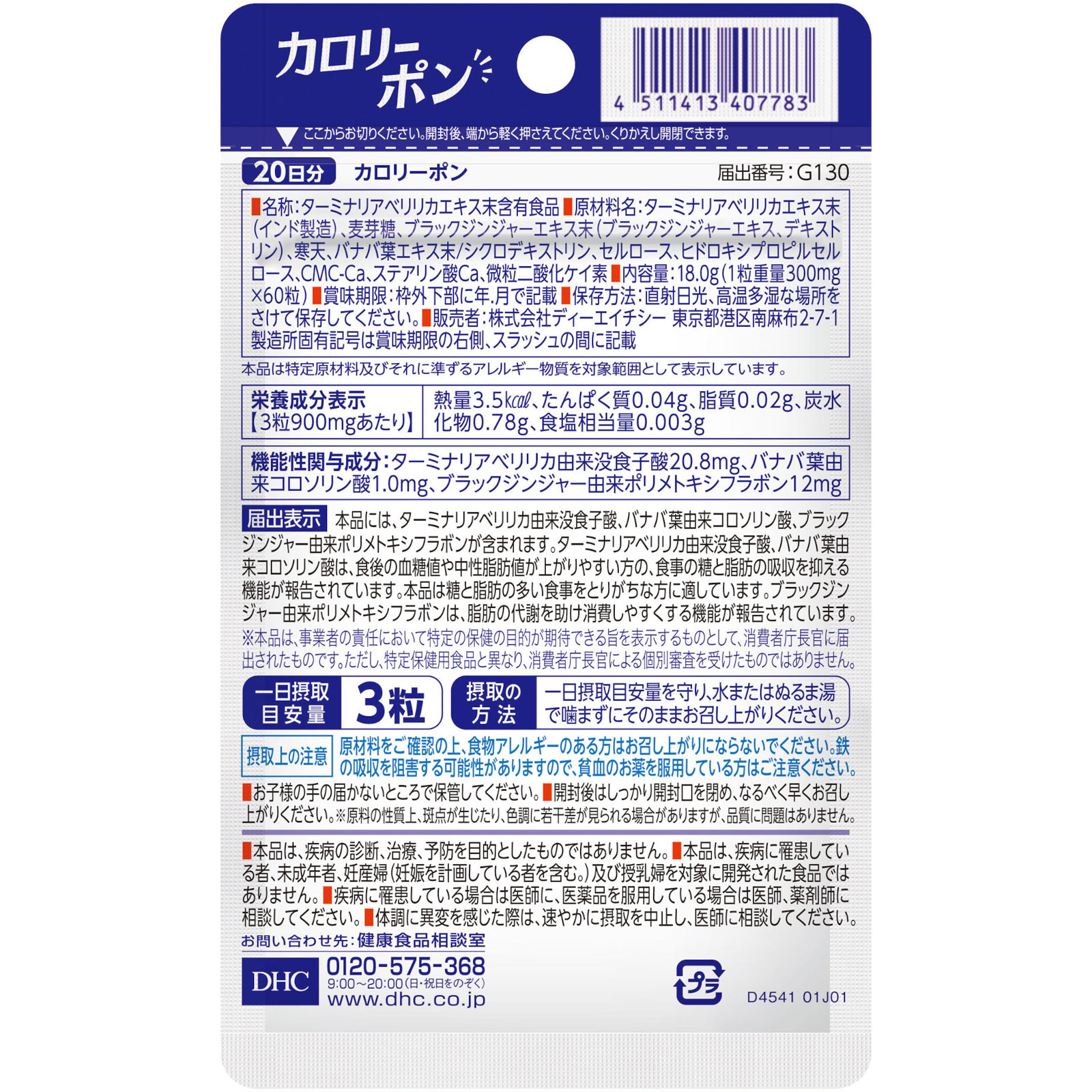 ２０日 カロリーポン ６０粒 ディーエイチシー