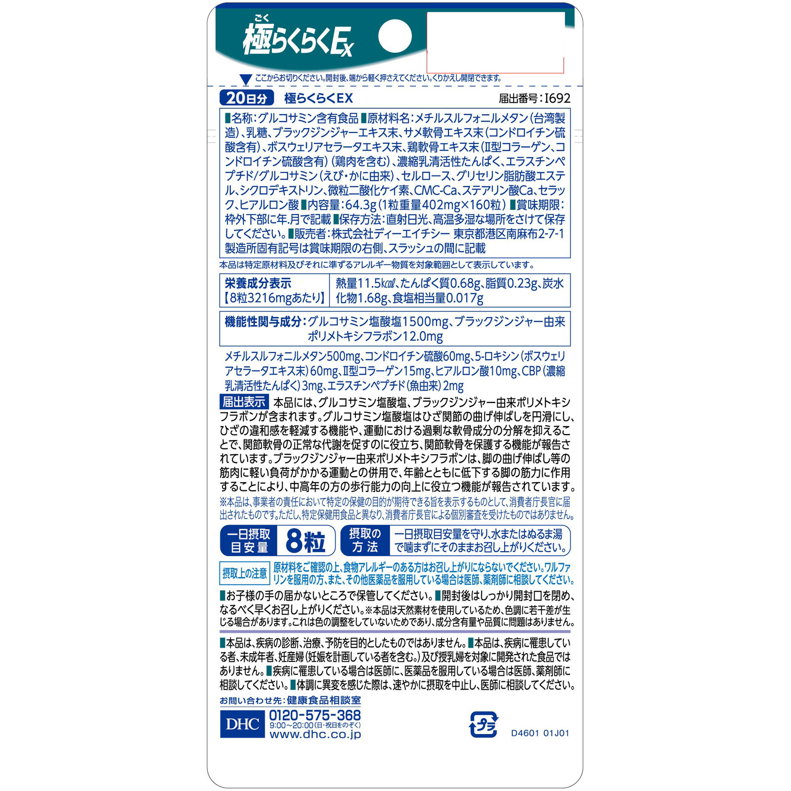 20日 極らくらくEX １６０粒 ディーエイチシー