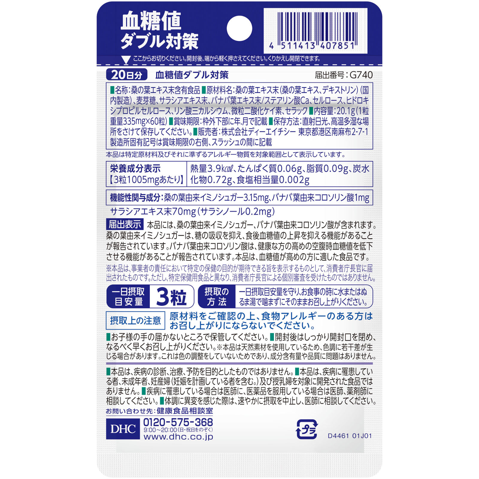 ２０日 血糖値ダブル対策 ６０粒 ディーエイチシー