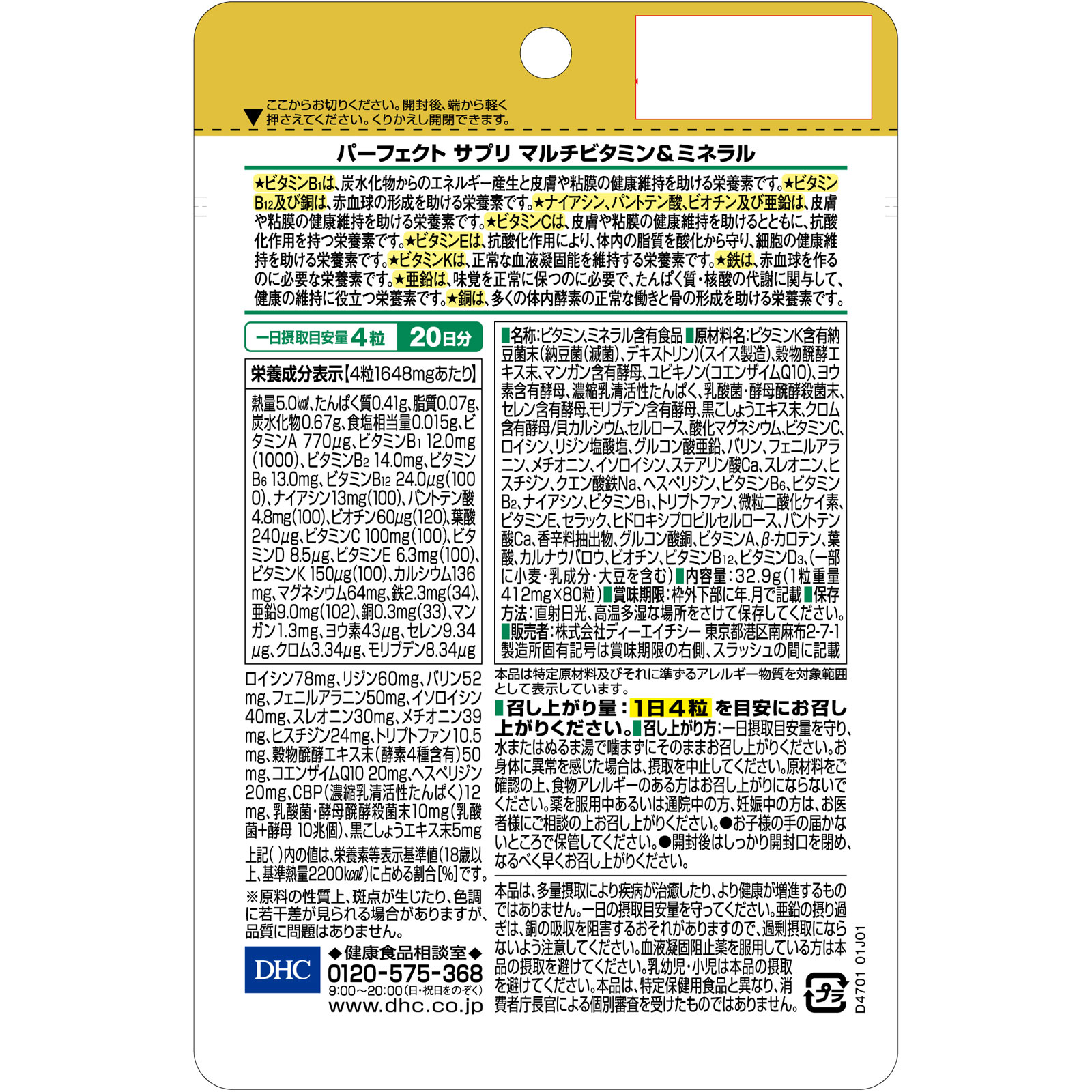 20日 パーフェクトサプリ マルチビタミン＆ミネラル ８０粒 ディーエイチシー