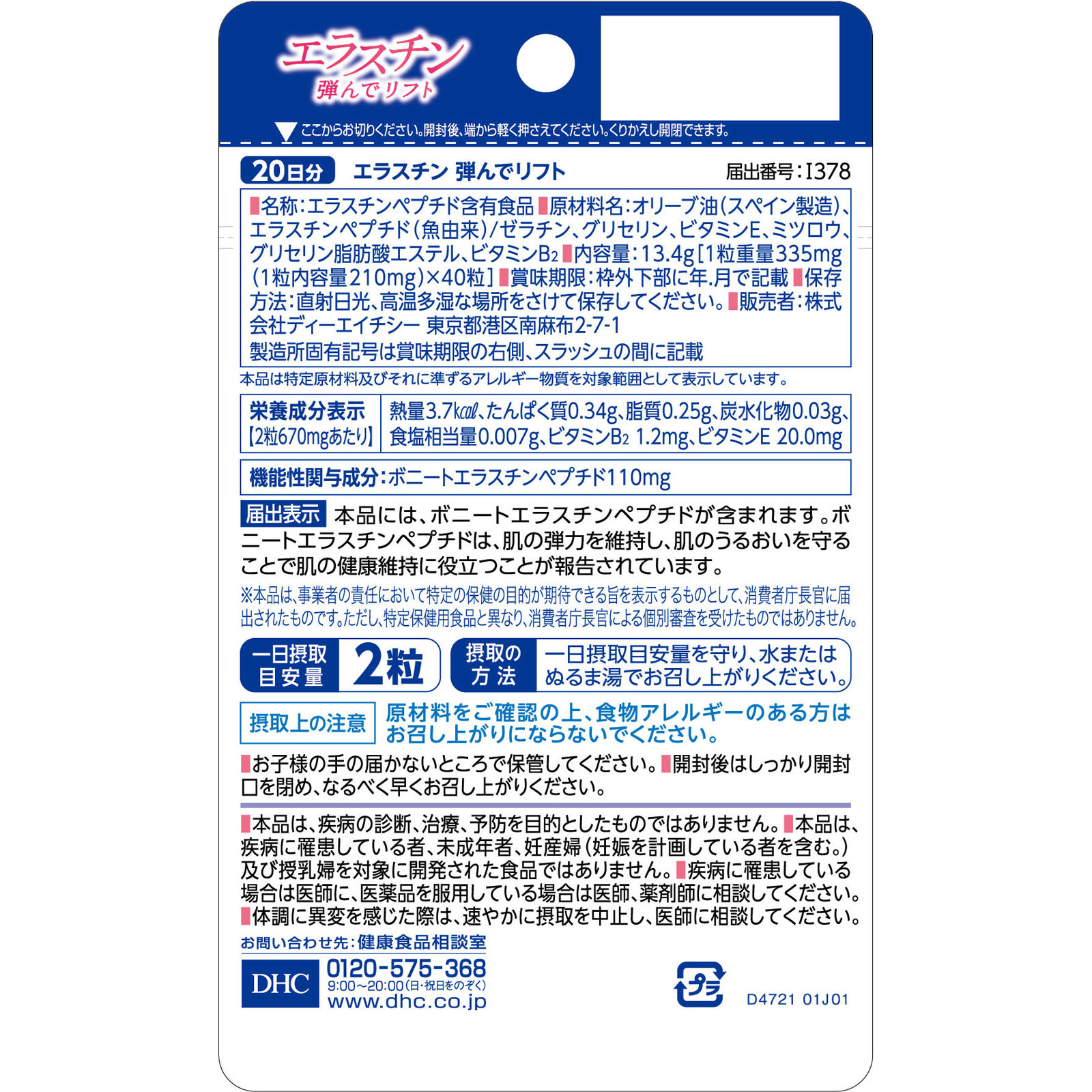 ２０日　エラスチン弾んでリフト ４０粒 ディーエイチシー