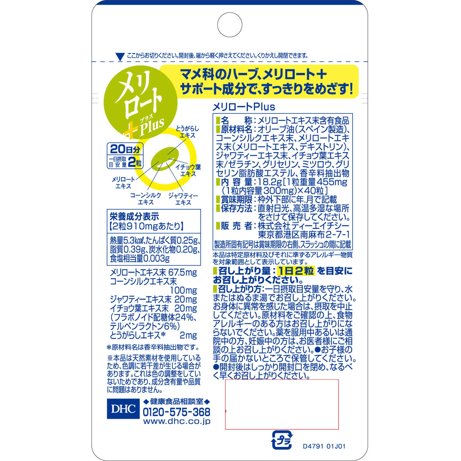 ＤＨＣの健康食品  20日　メリロートPlus ４０粒 ディーエイチシー