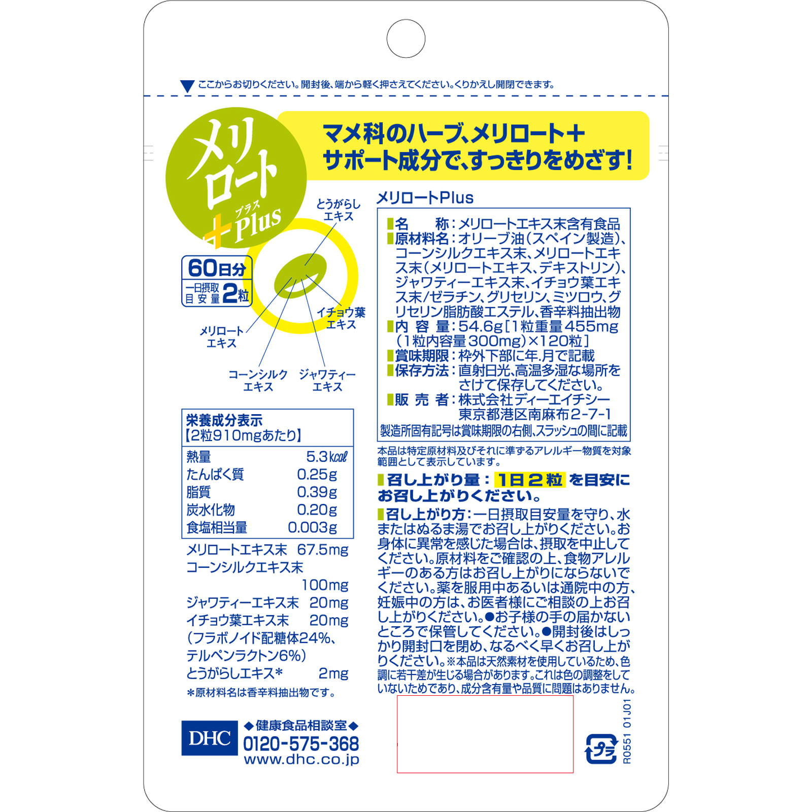 ＤＨＣの健康食品  60日　メリロートPlus １２０粒 ディーエイチシー