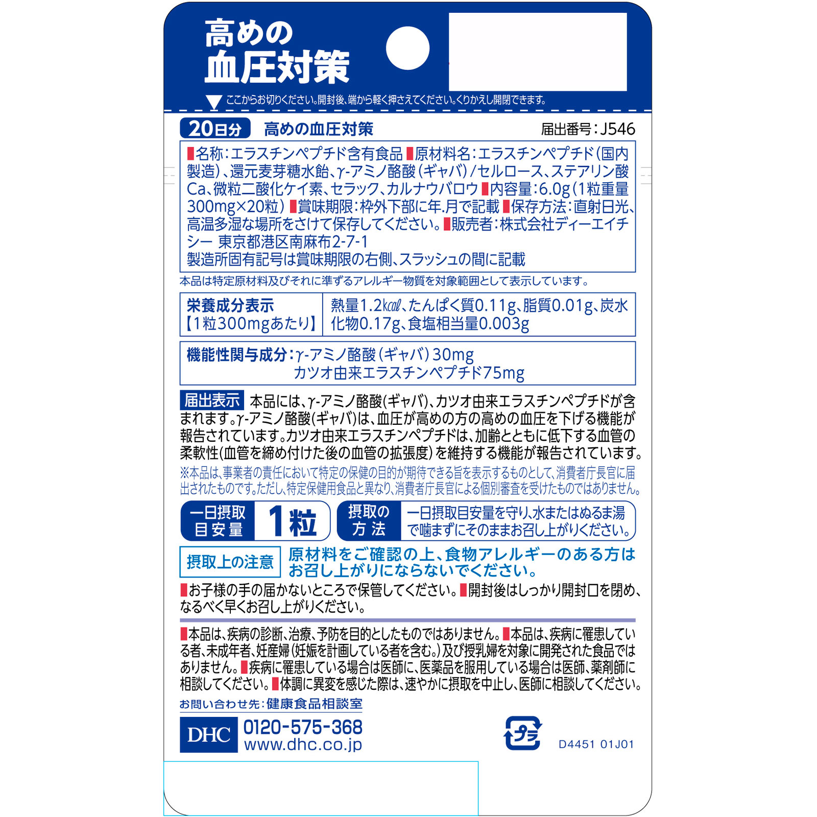 ２０日高めの血圧対策 ２０粒 ディーエイチシー