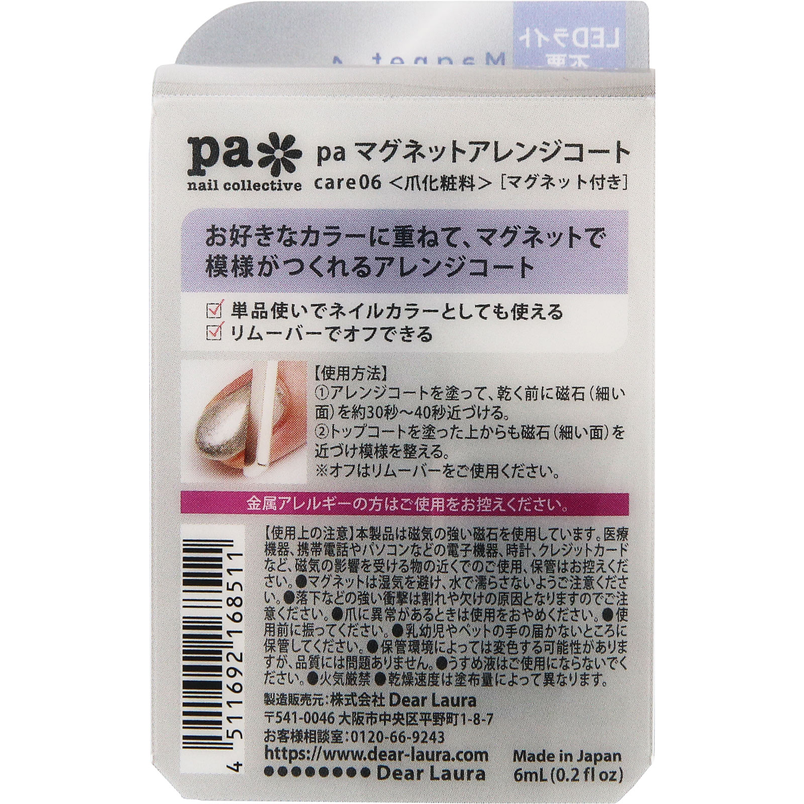 ｐａ　ｎａｉｌ　ｃｏｌｌｅｃｔｉｖｅ　マグネットアレンジコート　ｃａｒｅ ０６ ディアローラ