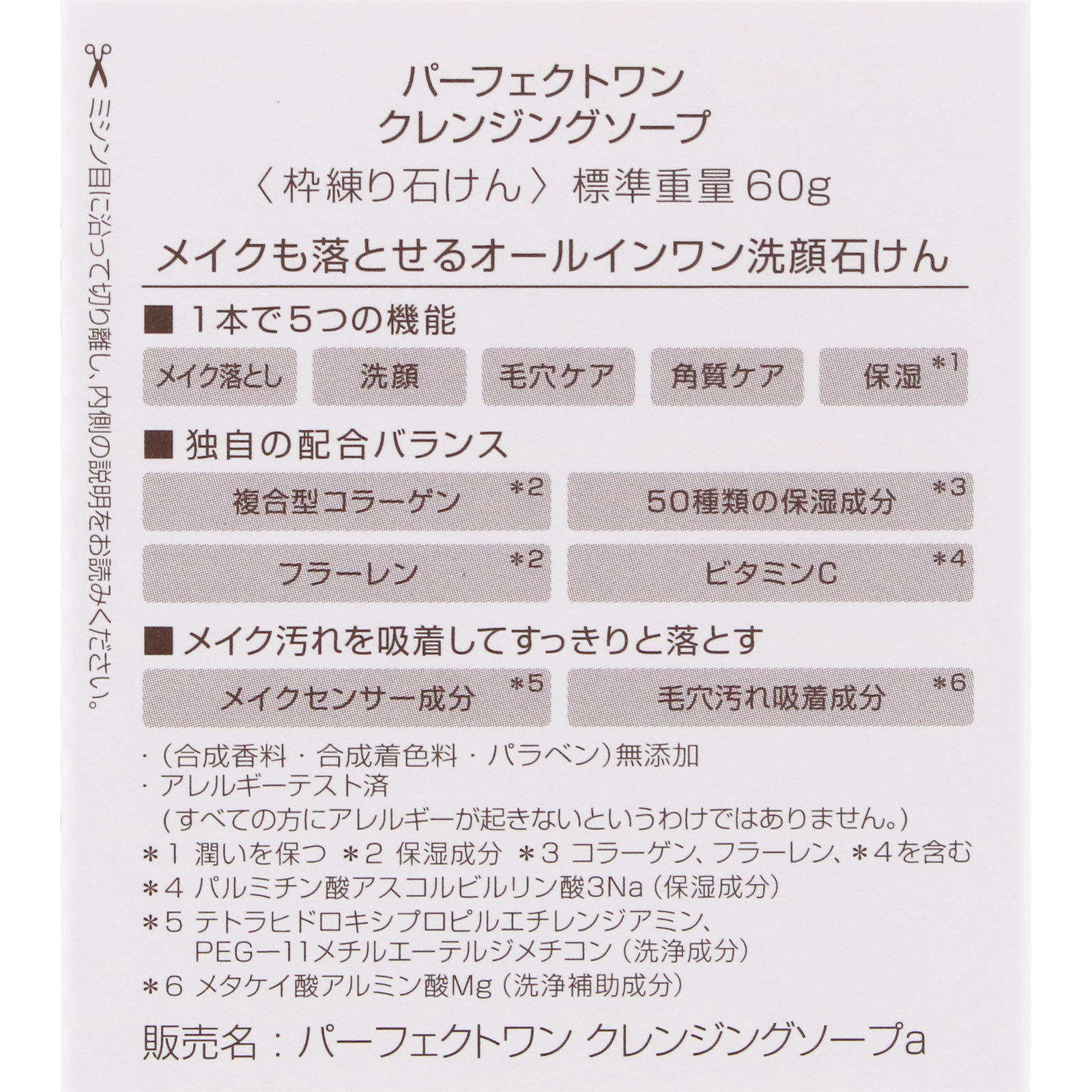 パーフェクトワン クレンジングソープａ ６０ｇ 新日本製薬株式会社