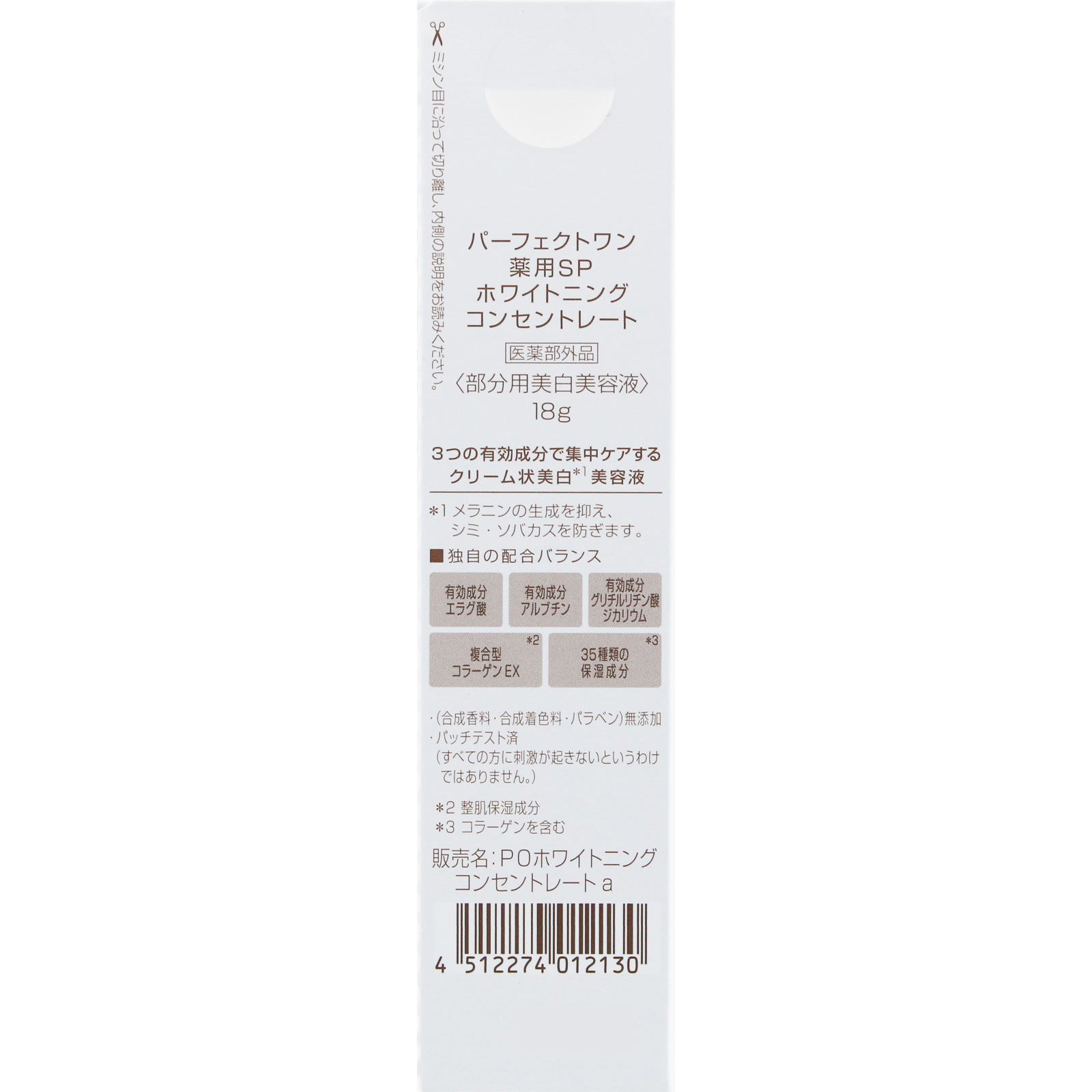 パーフェクトワン 薬用ホワイトニング コンセントレート Ｎ １８ｇ 新日本製薬株式会社 (医薬部外品)