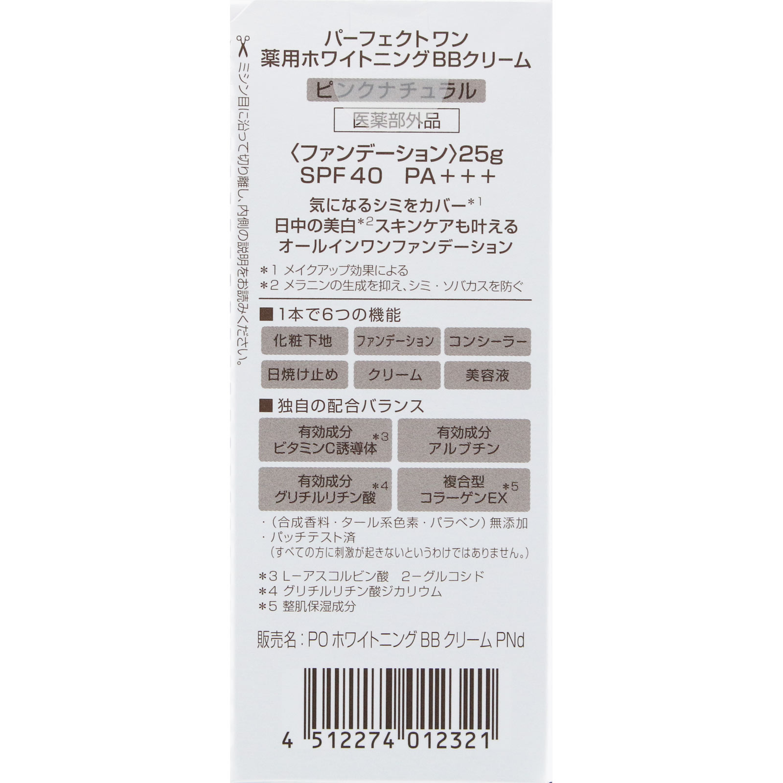 パーフェクトワン 薬用ホワイトニング ＢＢクリーム ピンクナチュラル Ｎ ２５ｇ 新日本製薬株式会社 (医薬部外品)