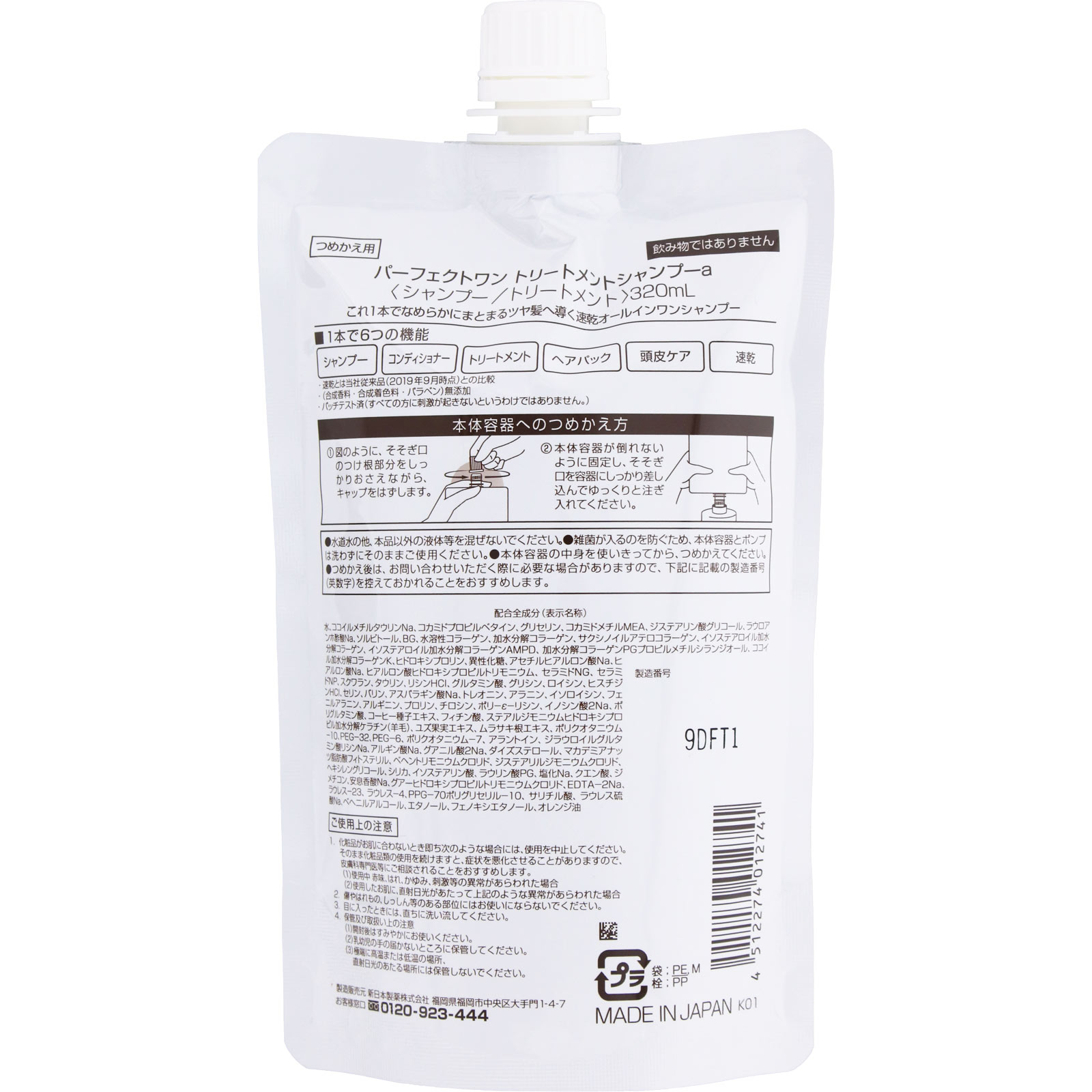 パーフェクトワン　トリートメントシャンプー　詰替 ３２０ｍｌ 新日本製薬株式会社