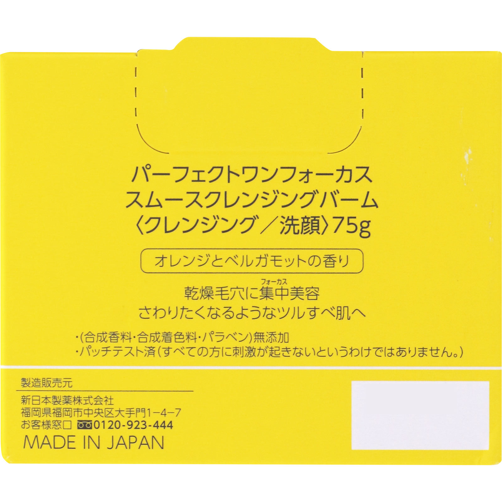 パーフェクトワンフォーカス　スムースクレンジングバーム ７５ｇ 新日本製薬株式会社