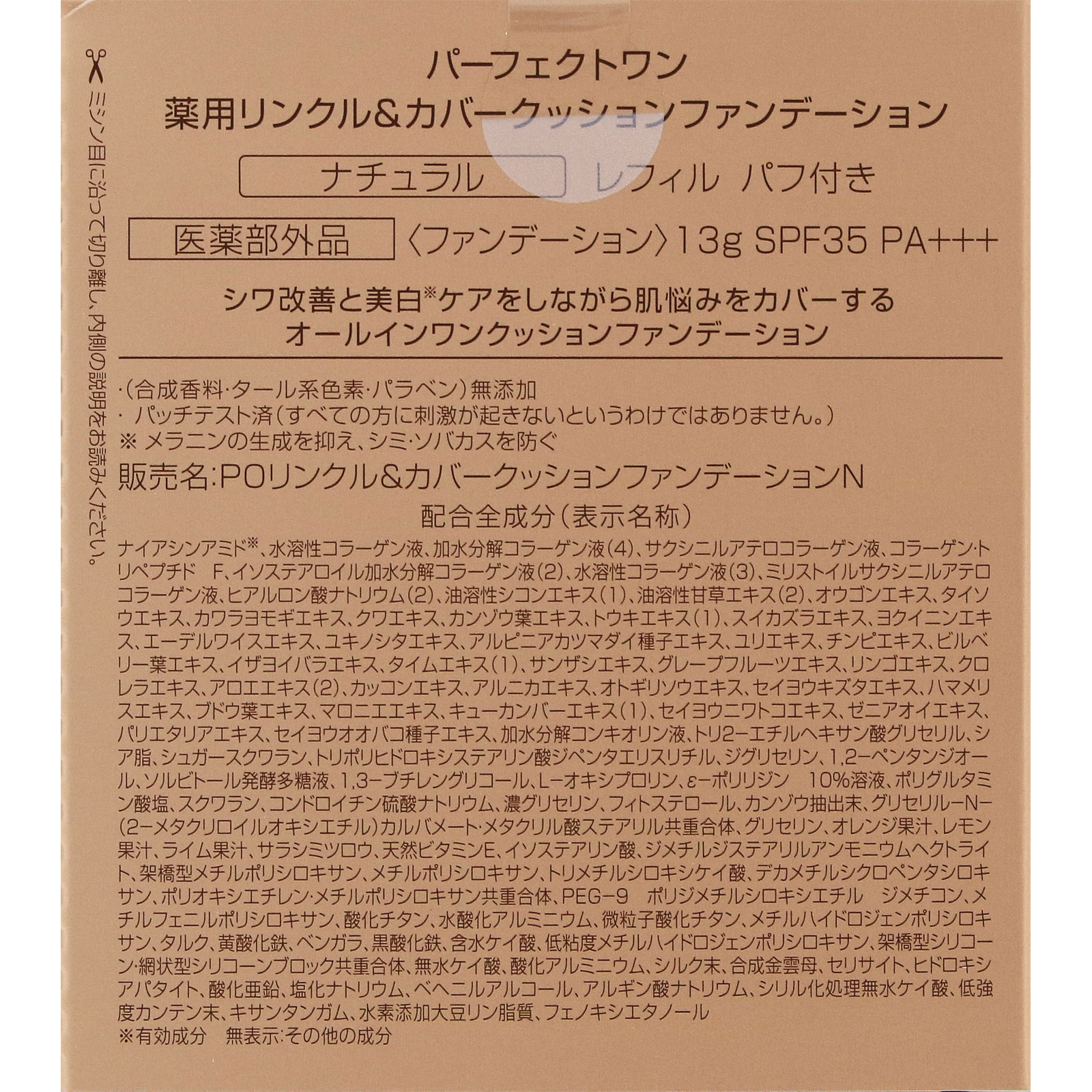 パーフェクトワン 薬用Ｗ＆ＣクッションＦＤ Ｎ 替 １３ｇ 新日本製薬株式会社 (医薬部外品)