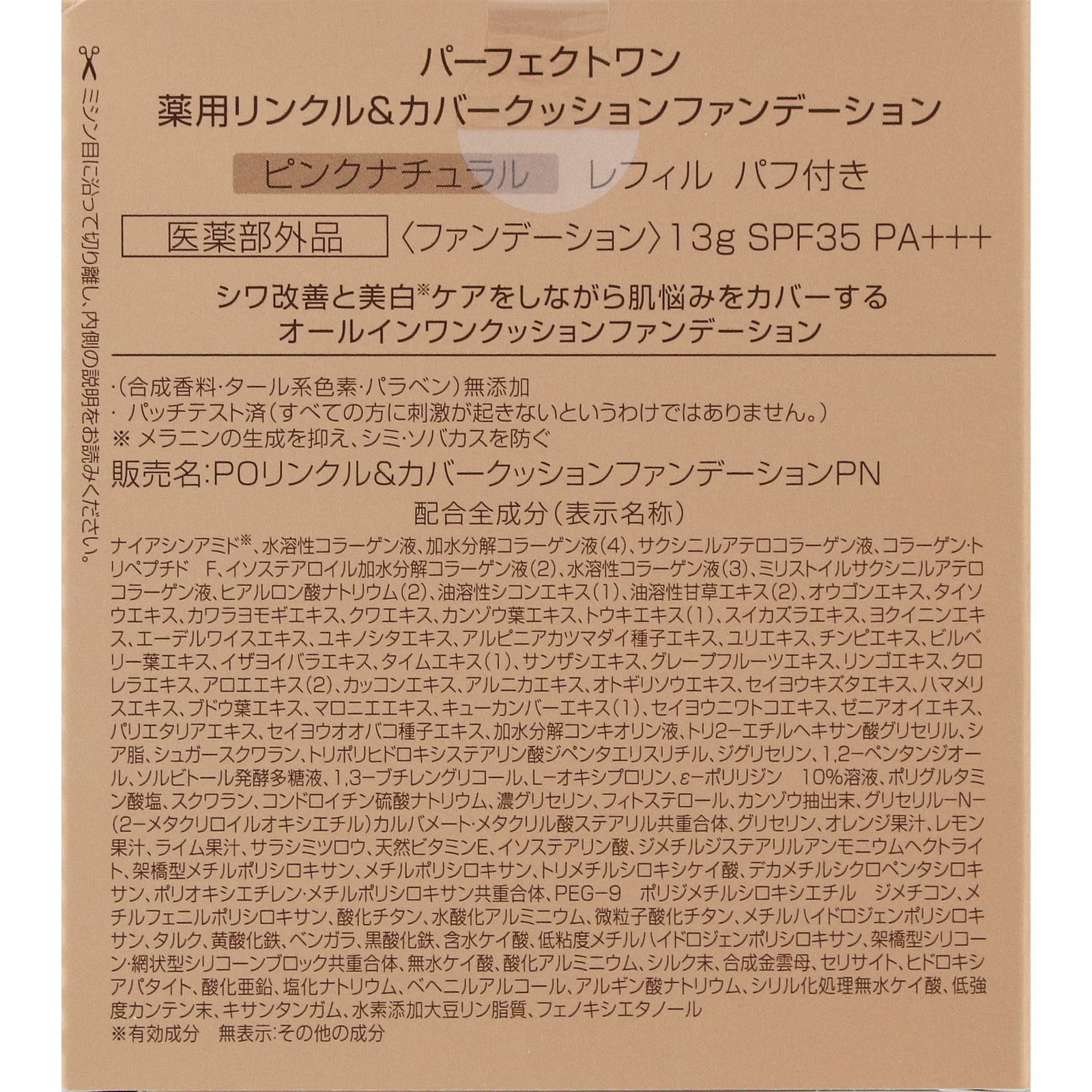 パーフェクトワン 薬用Ｗ＆ＣクッションＦＤ ＰＮ替 １３ｇ 新日本製薬株式会社 (医薬部外品)