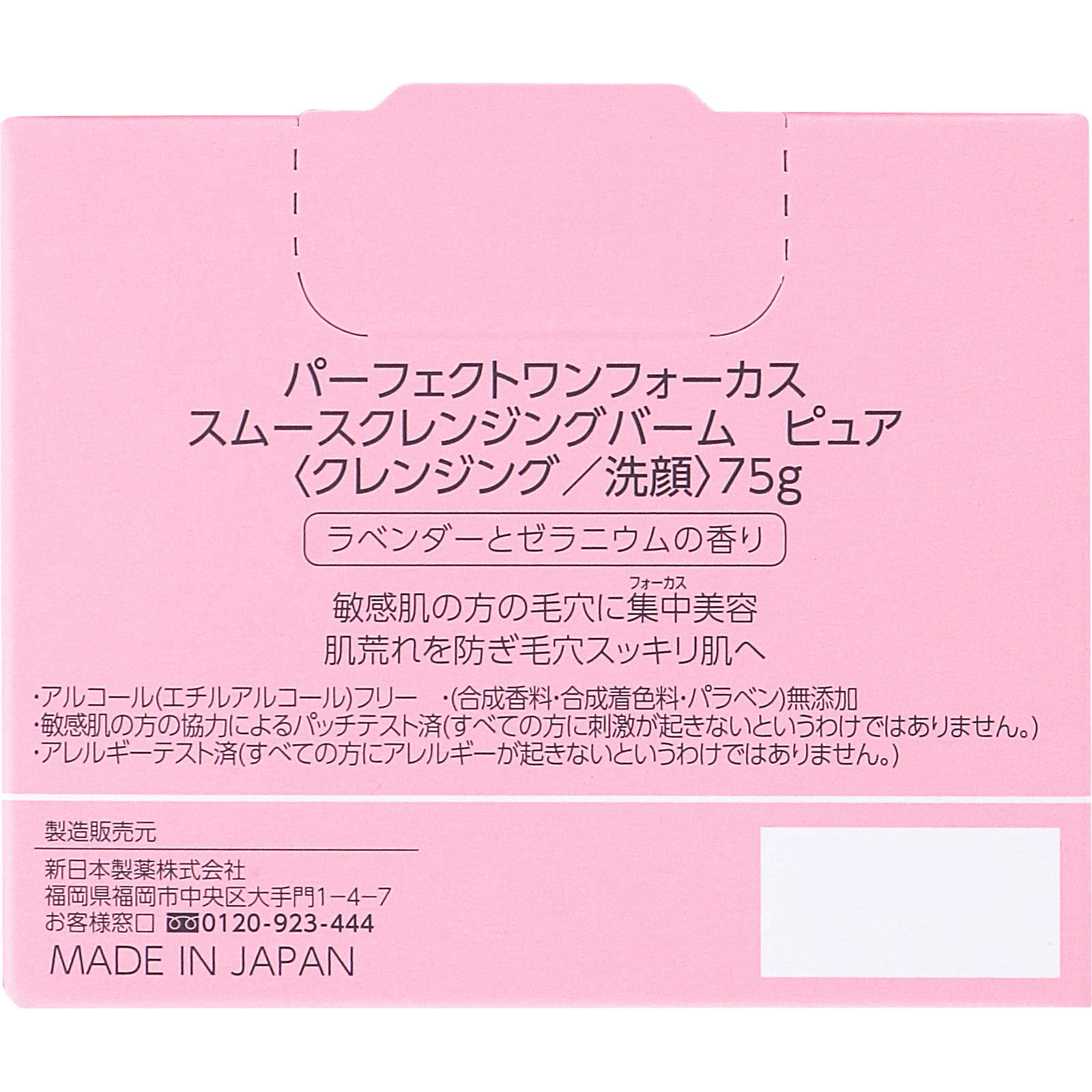 パーフェクトワンフォーカス スムースクレンジングバームピュア ７５ｇ 新日本製薬株式会社