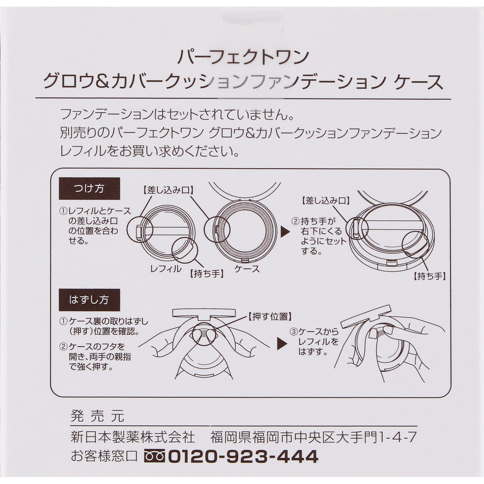 パーフェクトワン　グロウ＆カバークッションファンデーションケース ＿ 新日本製薬株式会社