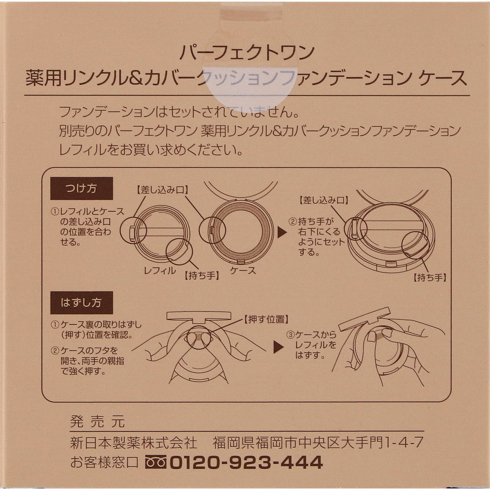 パーフェクトワン　リンクル＆カバークッションファンデーションケース ＿ 新日本製薬株式会社 (医薬部外品)