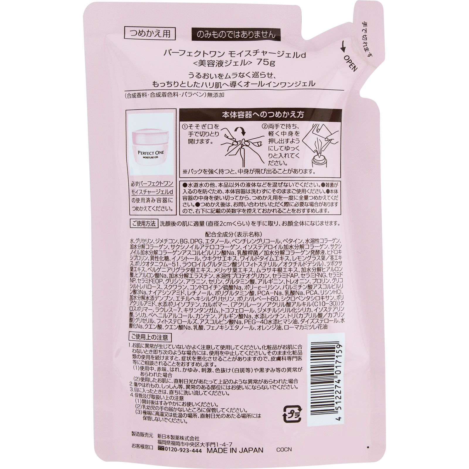 パーフェクトワン　モイスチャージェルｄ　替 ７５ｇ 新日本製薬株式会社